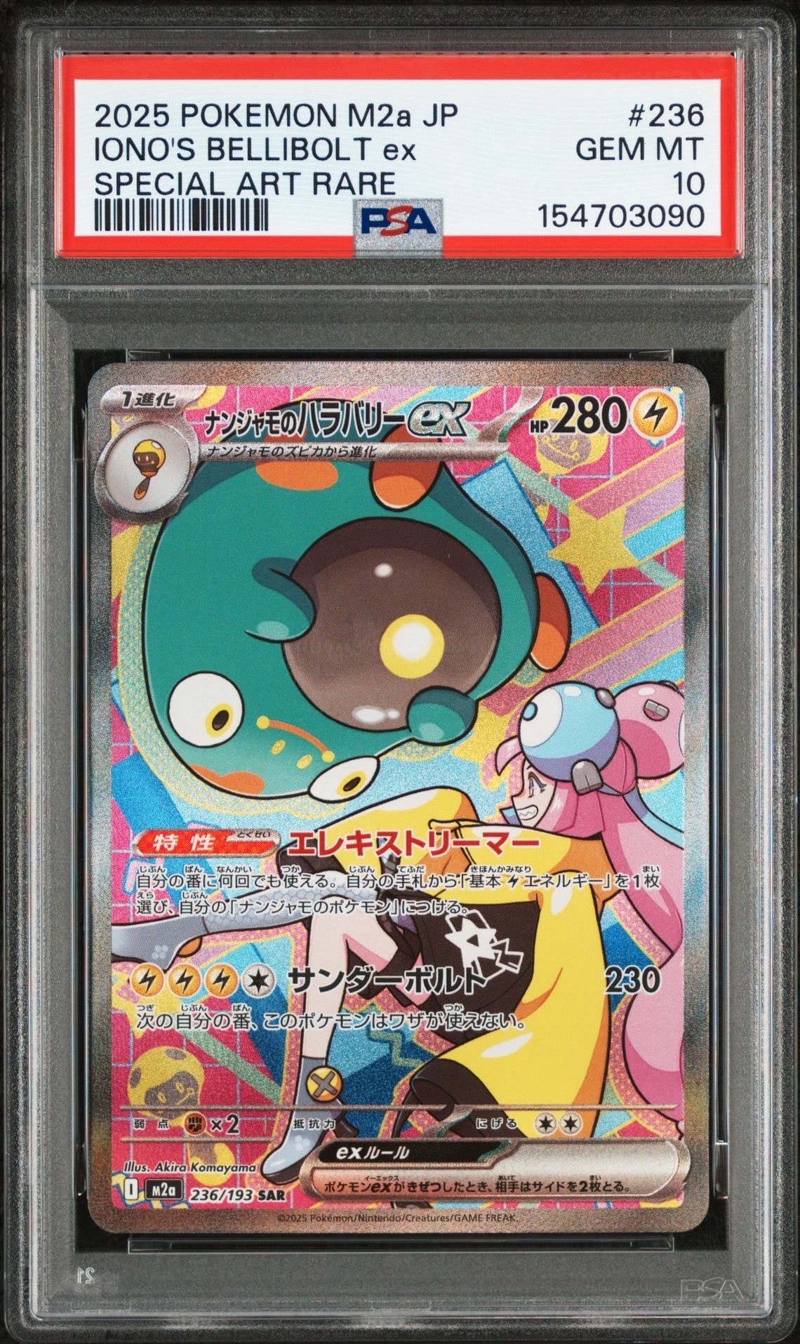 ナンジャモのハラバリーex SAR [M2a 236/193](ハイクラスパック「MEGAドリームex」)