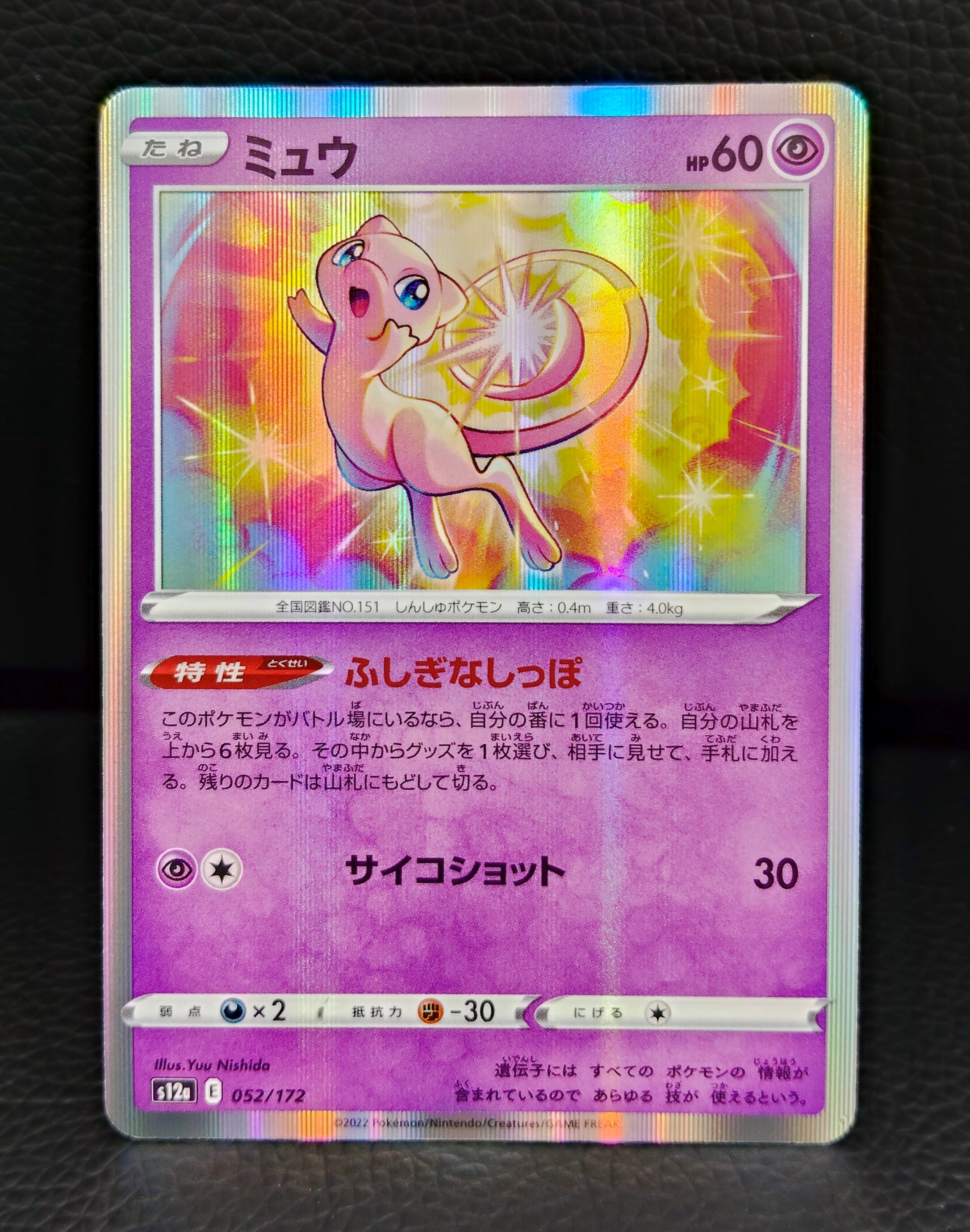 ミュウ [S12a 052/172](ハイクラスパック「VSTARユニバース」)