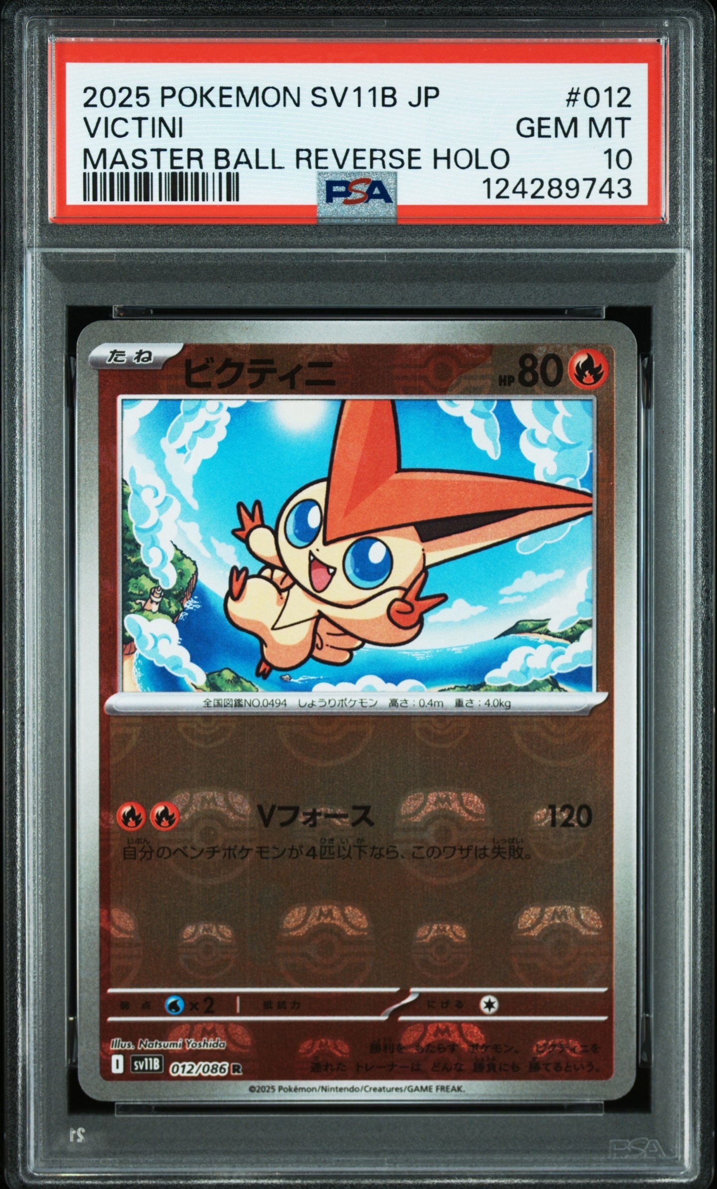 ビクティニ R :マスターボールミラー [SV11B 012/086](拡張パック「ブラックボルト」)