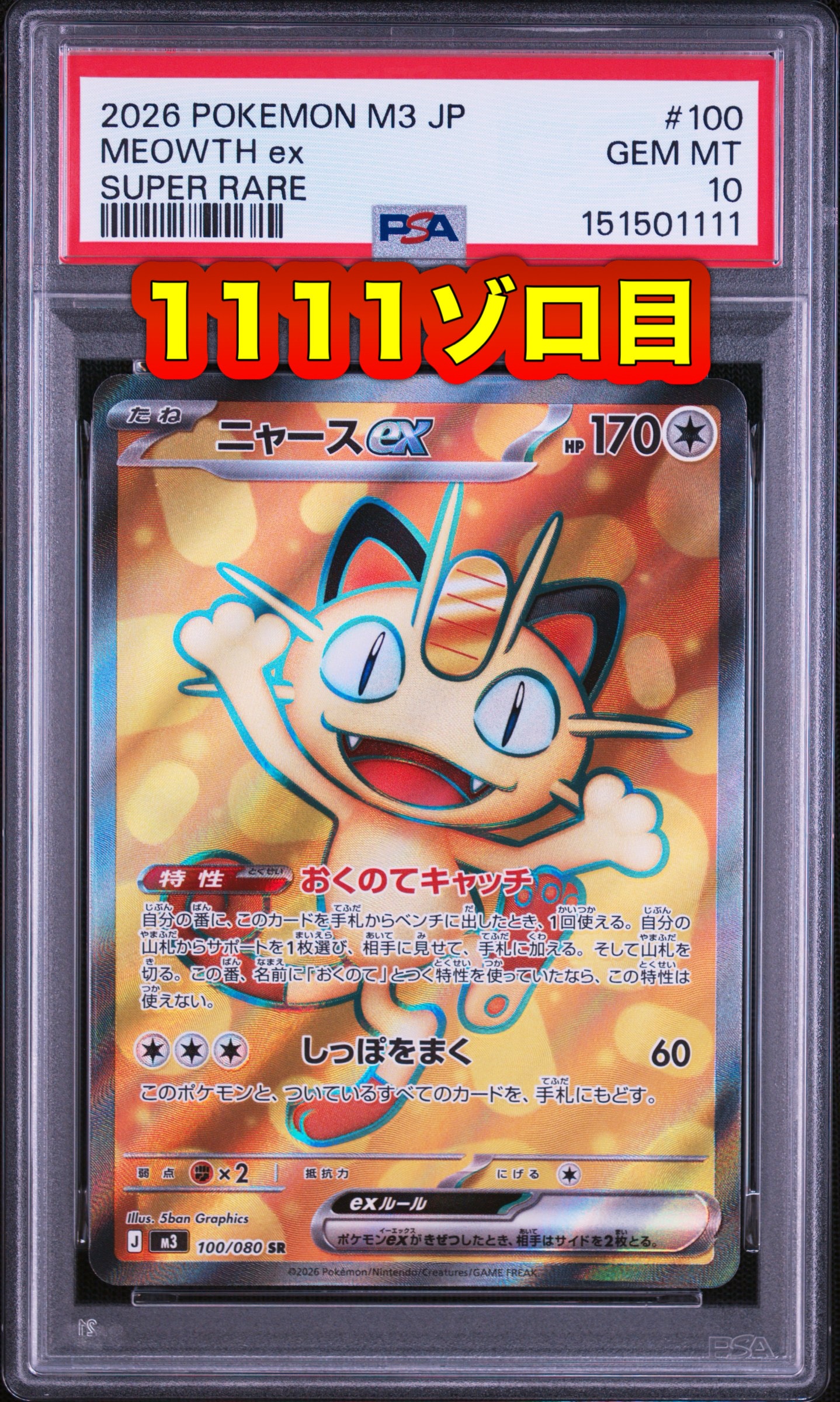 PSA10】ニャースex SR [M3 100/080](拡張パック「ムニキスゼロ」) 1枚