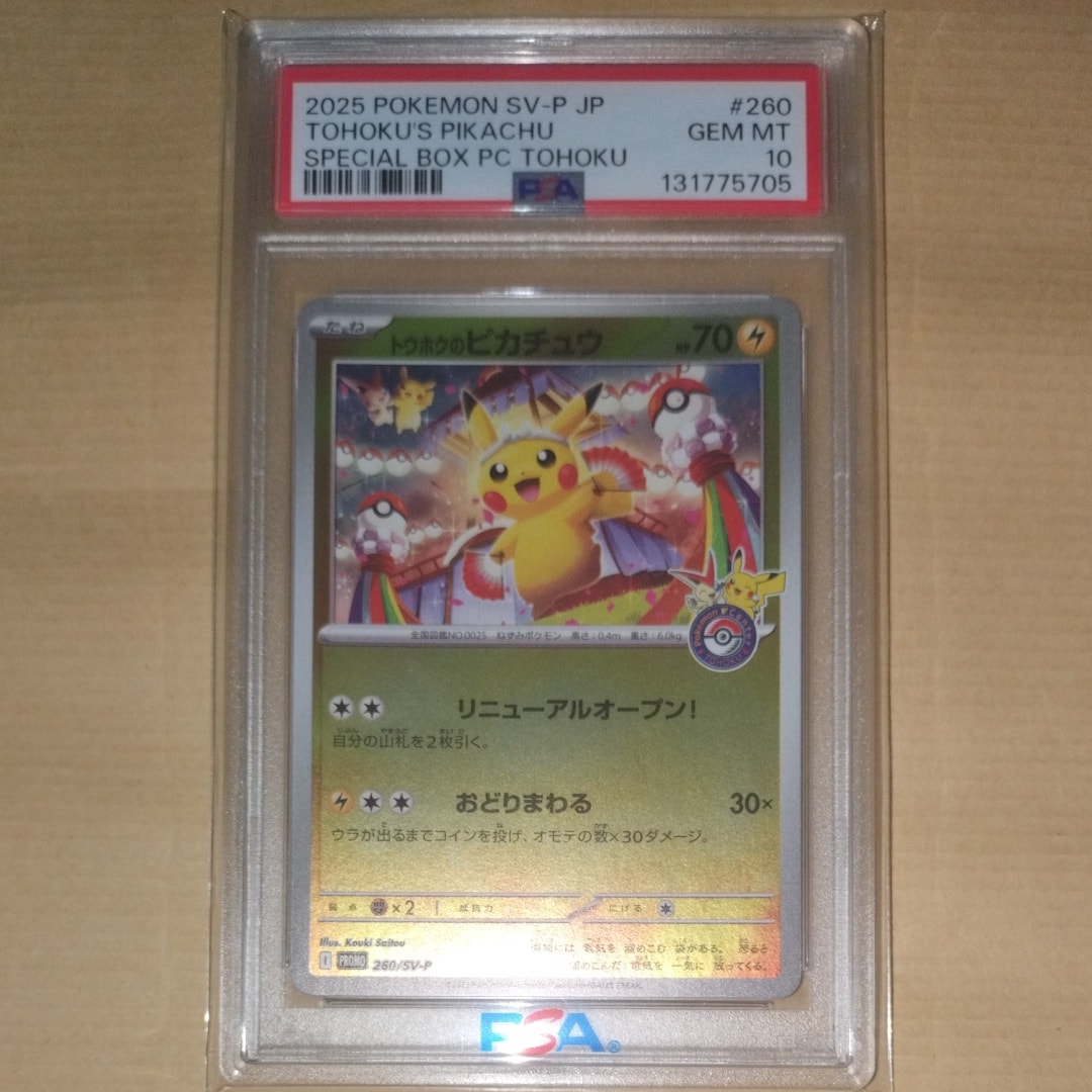 トウホクのピカチュウ P [SV-P 260](スペシャルBOX「ポケモンセンタートウホク」)