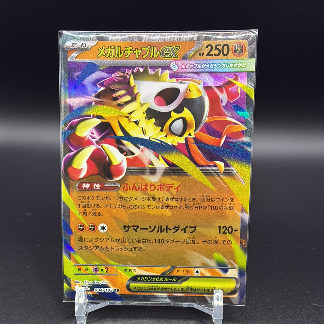 メガルチャブルex RR [M2a 094/193](ハイクラスパック「MEGAドリームex」)