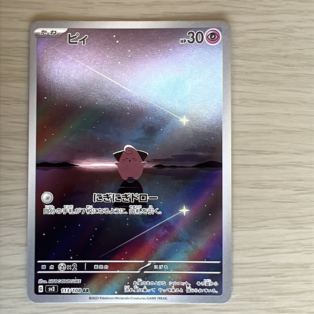 状態C】ピィ AR[SV3 113/108](拡張パック「黒炎の支配者」) 1枚の中古
