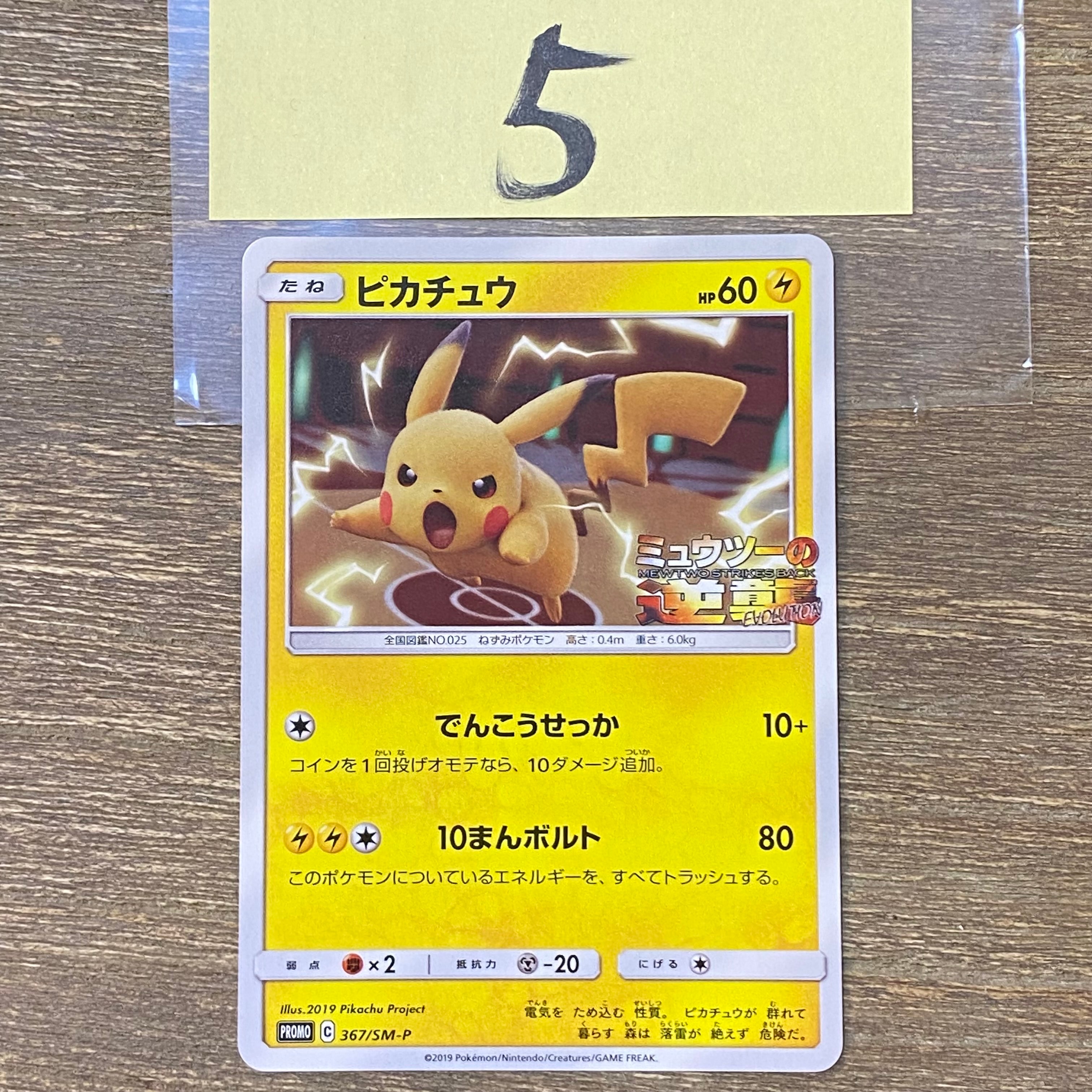 ピカチュウ P [SM-P 367](プロモーションカード「スペシャルジャンボカードパック ミュウツー&ミュウGX」)