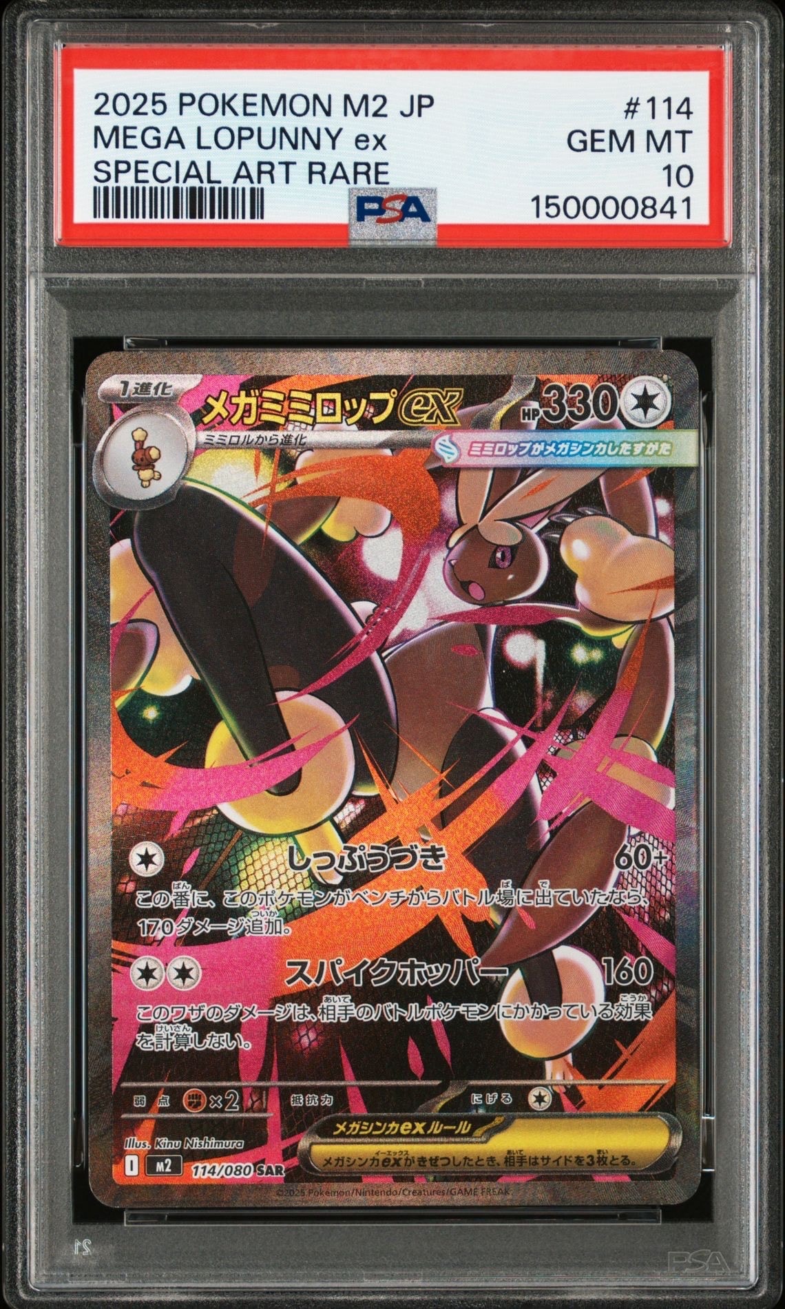 メガミミロップex SAR [M2 114/080](拡張パック「インフェルノX」)