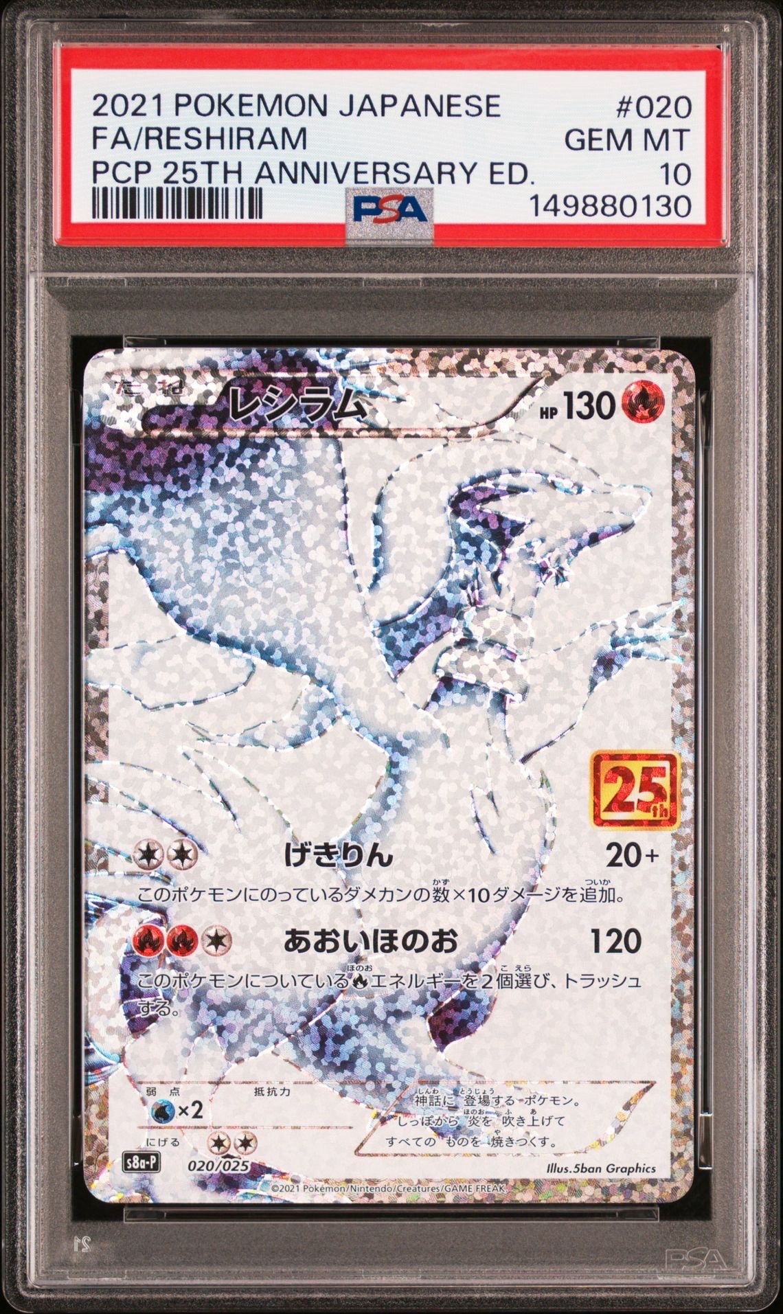 レシラム: プロモ[S8a-P 020/025](プロモカードパック 25th ANNIVERSARY edition) 