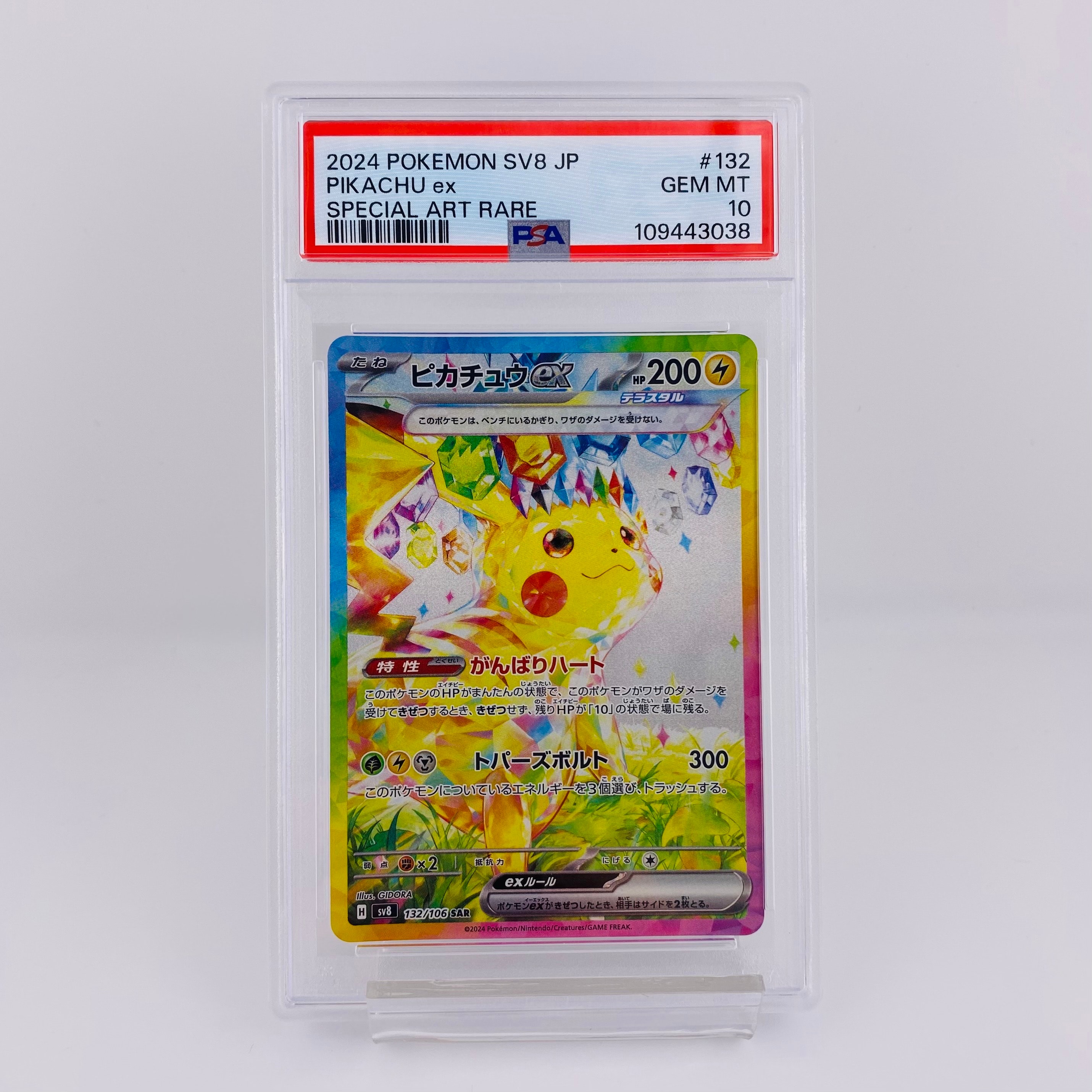 ピカチュウex SAR [SV8 132/106](拡張パック「超電ブレイカー」)の新品