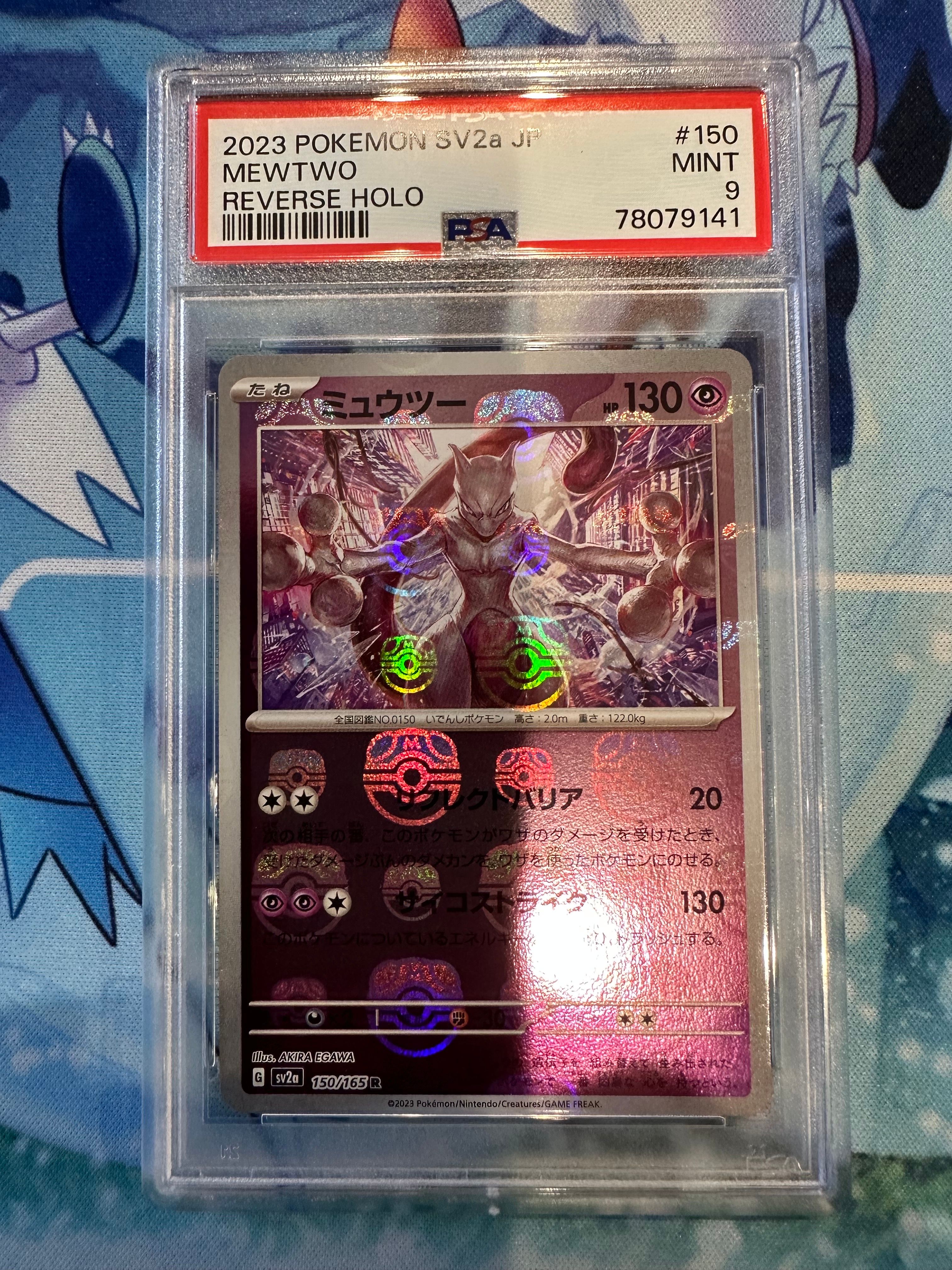 ミュウツー R: マスターボールミラー[SV2a 150/165](強化拡張パック「ポケモンカード151」)