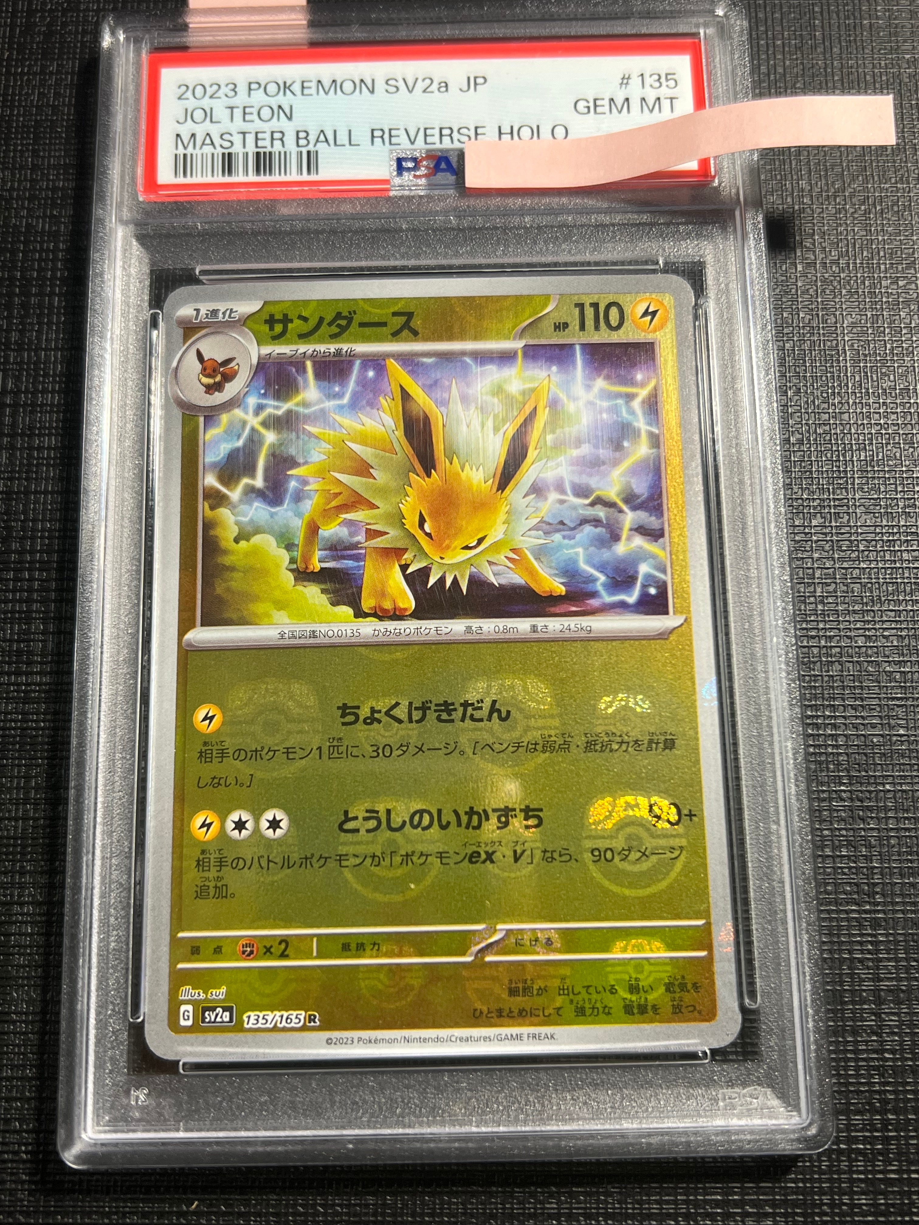 サンダース R: マスターボールミラー[SV2a 135/165](強化拡張パック「ポケモンカード151」)