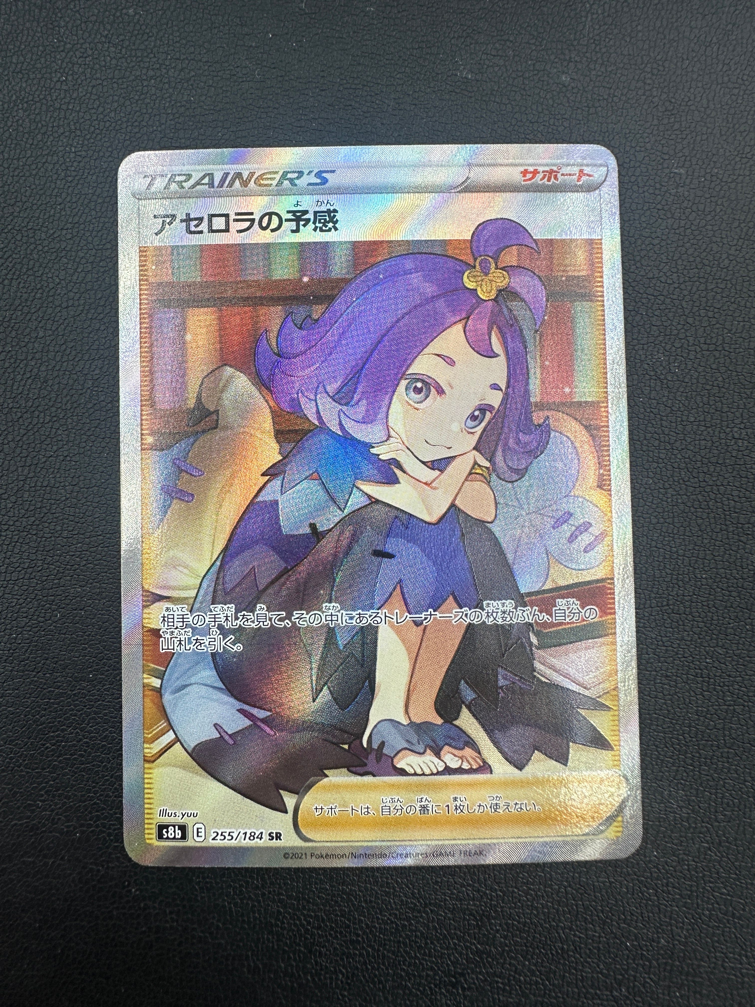 アセロラの予感 SR[S8b 255/184](ハイクラスパック「VMAXクライマックス」)