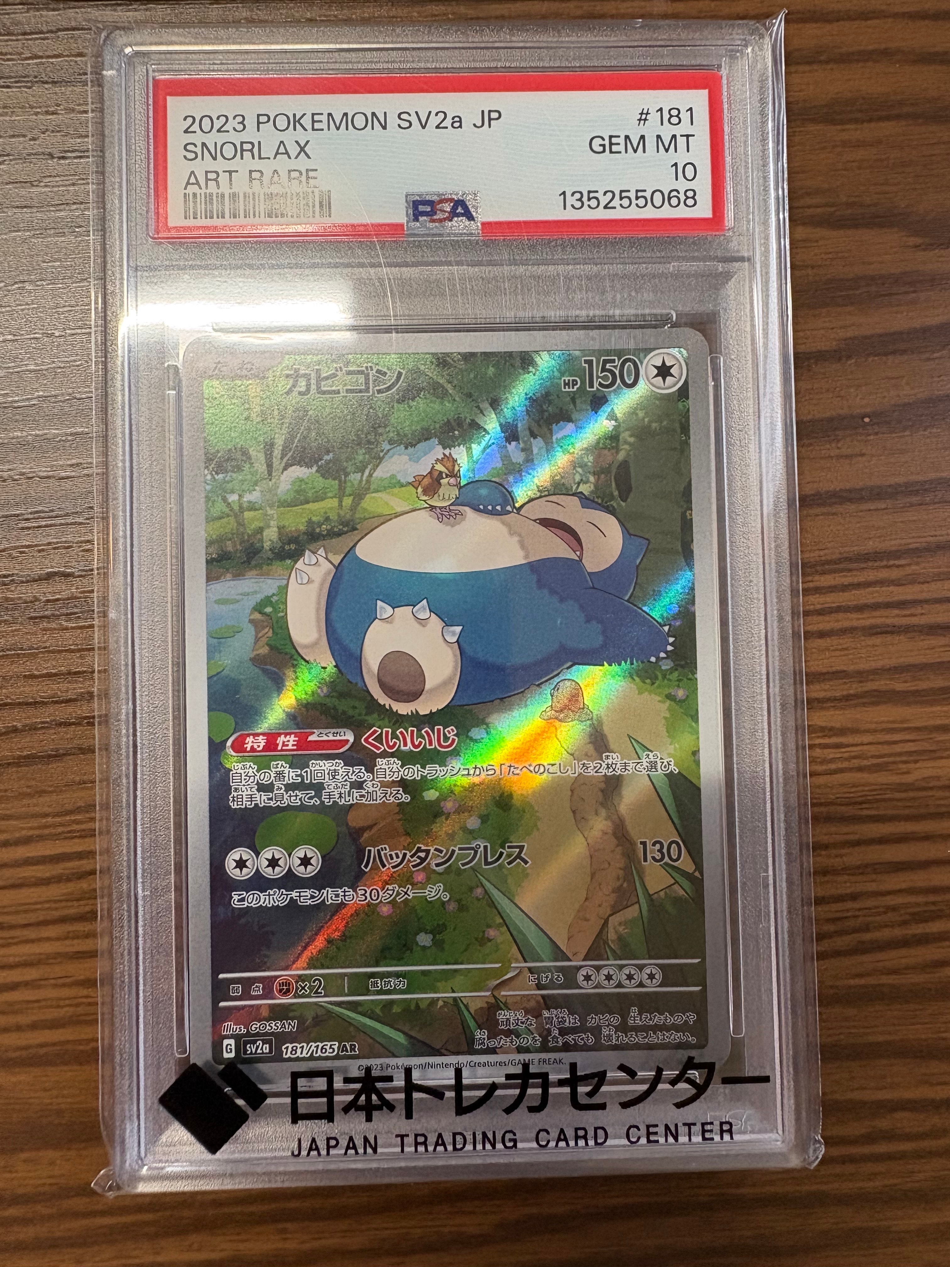 PSA10】カビゴン AR[SV2a 181/165](強化拡張パック「ポケモンカード151