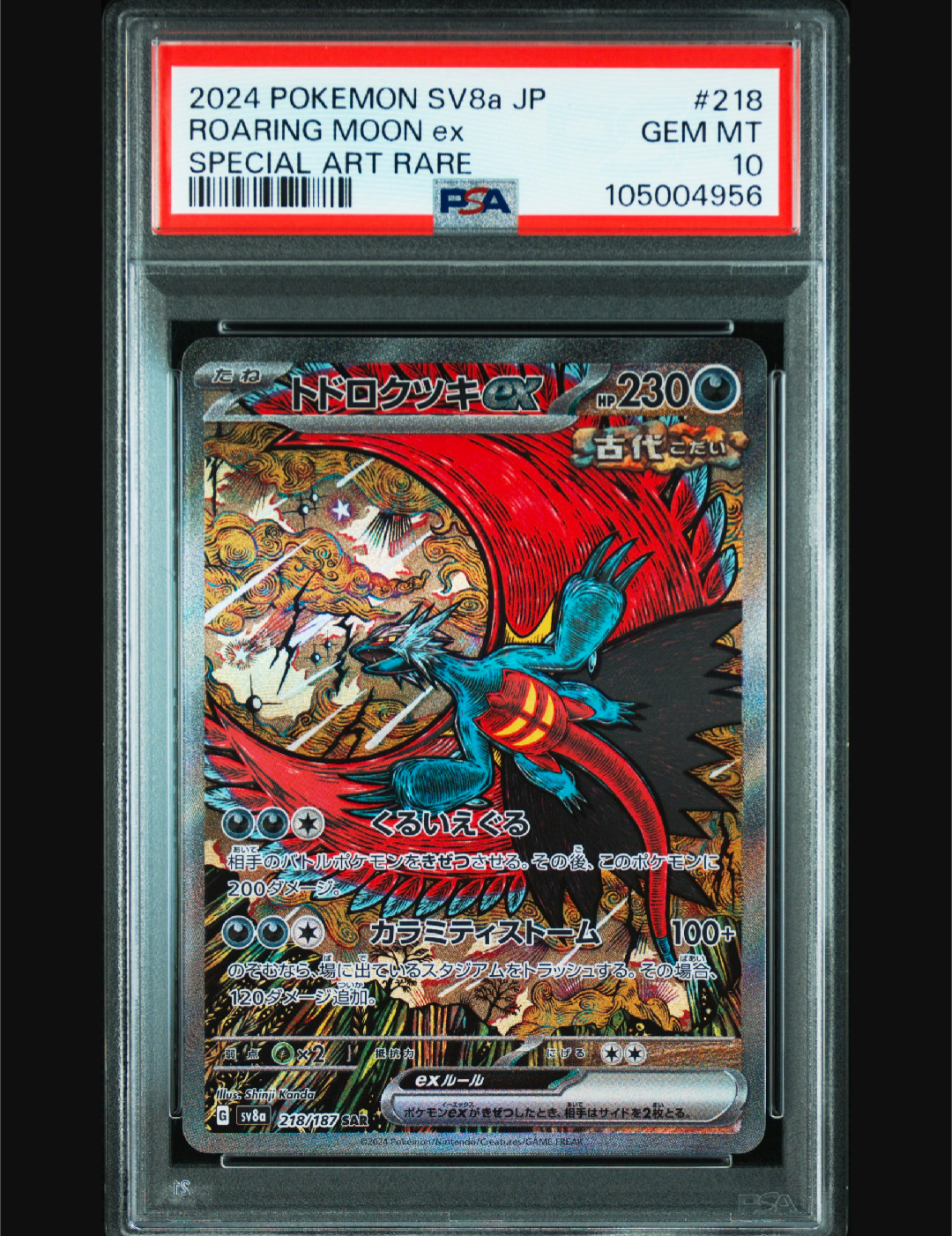 トドロクツキex SAR [SV8a 218/187](ハイクラスパック「テラスタルフェスex」)