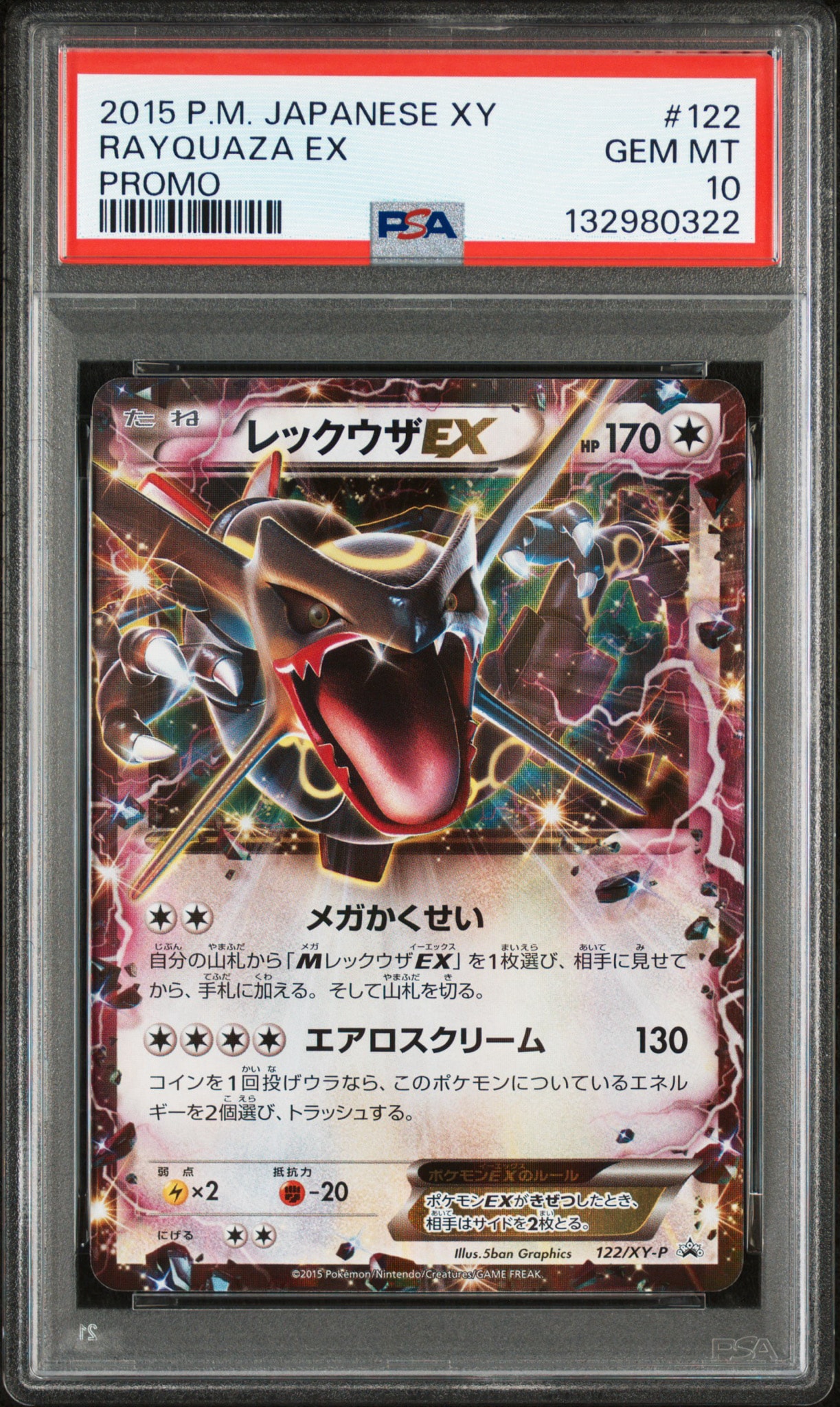 レックウザEX P [XY-P 122](拡張パック「エメラルドブレイク ポケモンカードチャンスキャンペーン」)