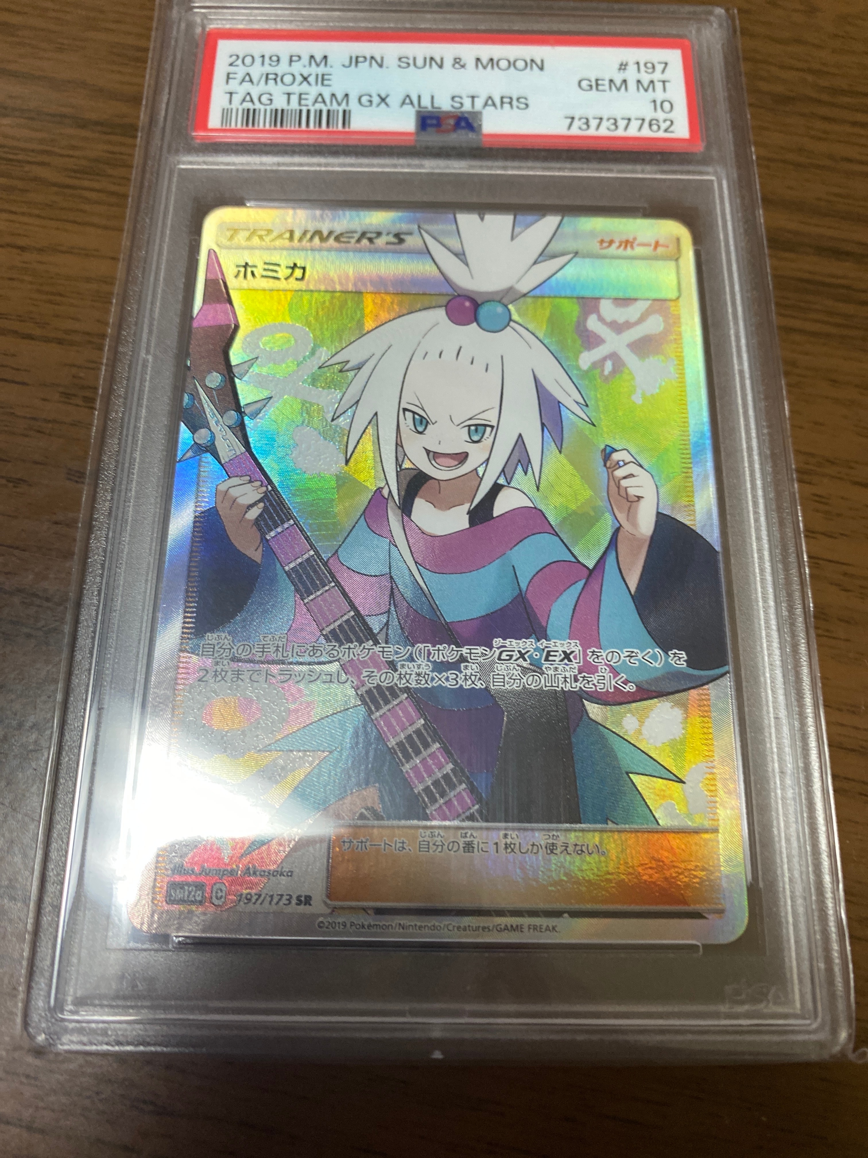 ホミカ SR[SM12a 197/173](ハイクラスパック「TAG TEAM GX タッグオールスターズ」)