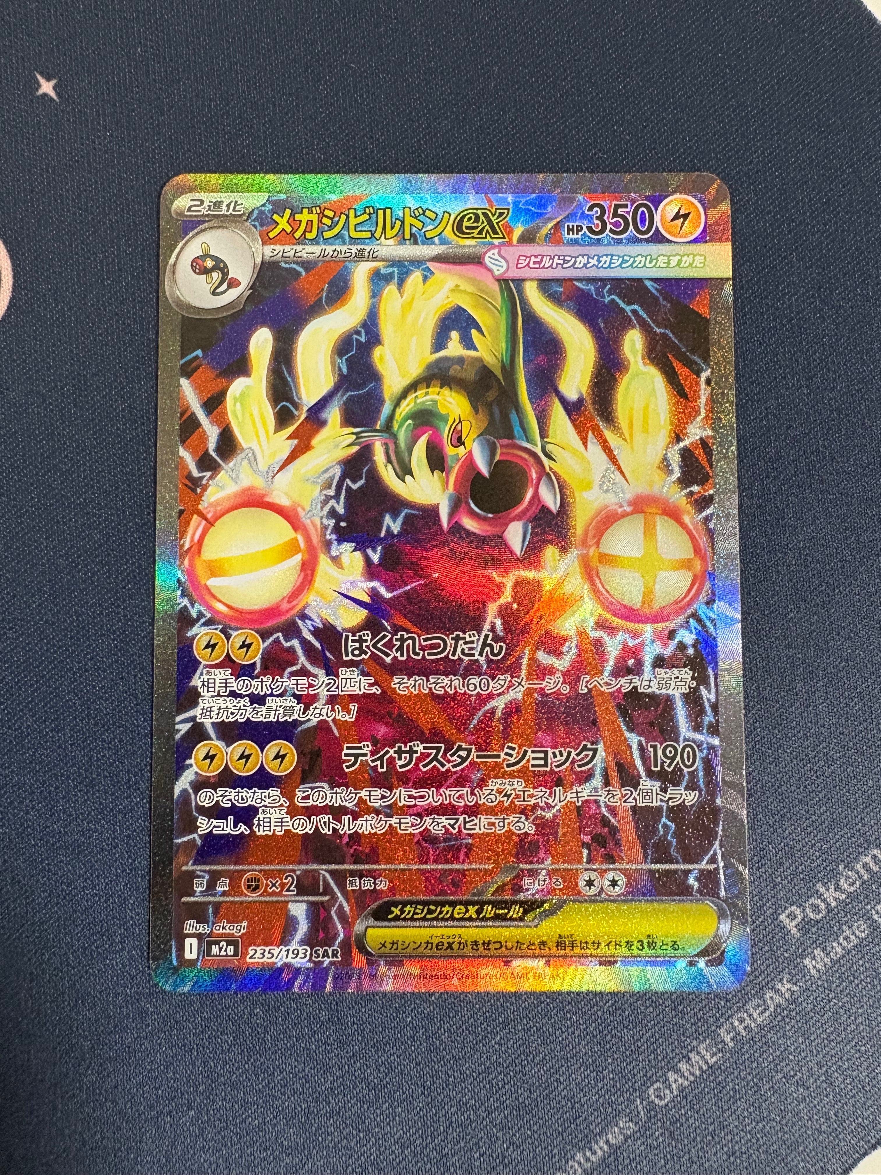 メガシビルドンex SAR [M2a 235/193](ハイクラスパック「MEGAドリームex」)