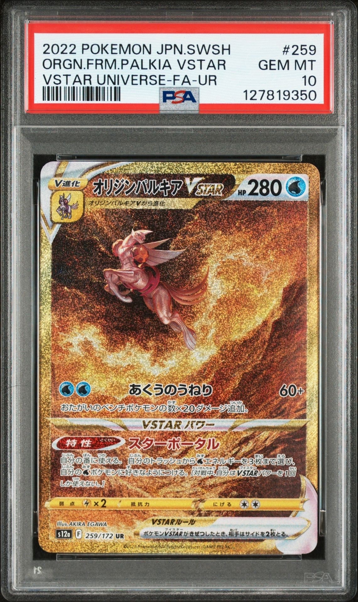 オリジンパルキアVSTAR UR[s12a 259/172](ハイクラスパック「VSTARユニバース」)