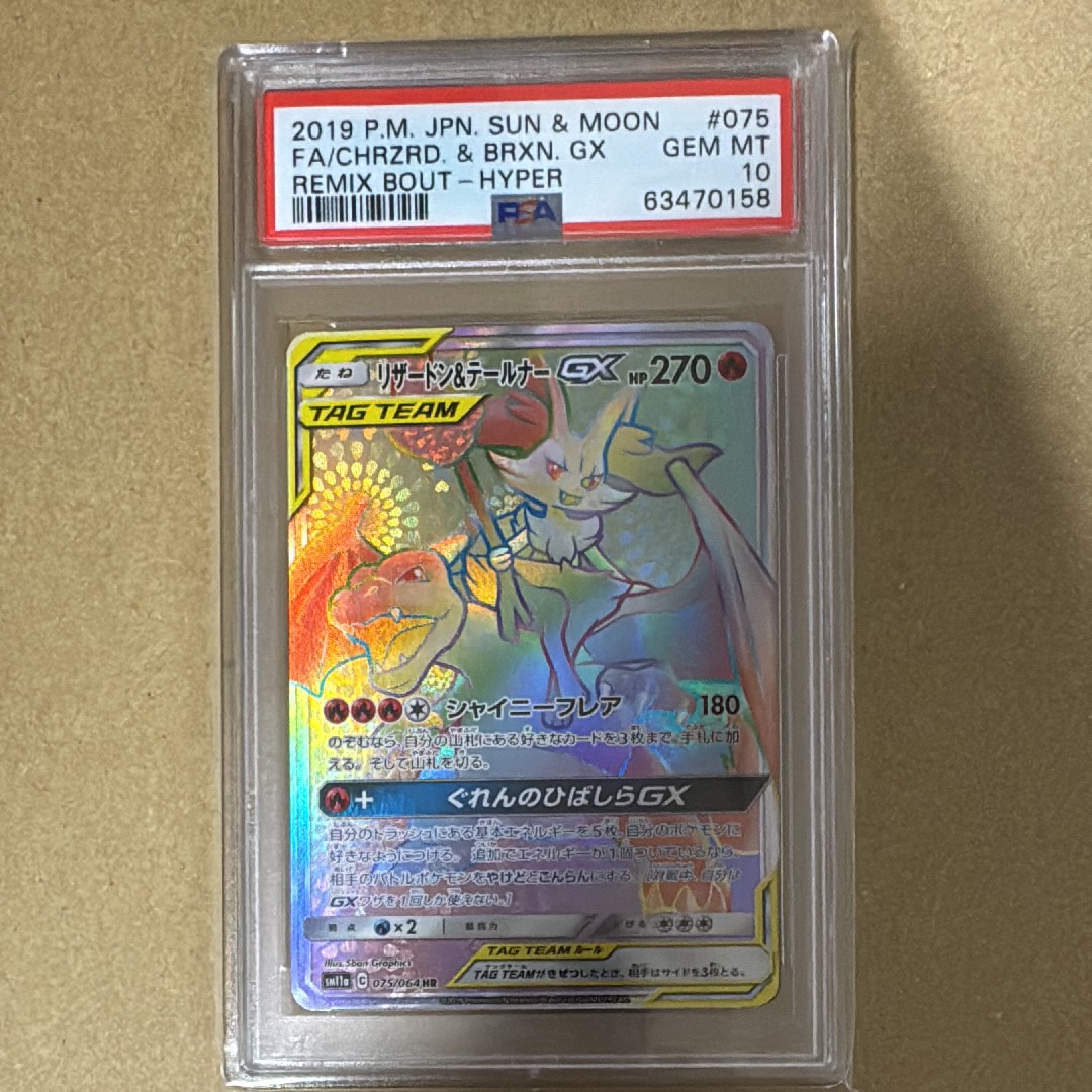 リザードン&テールナーGX HR[SM11a 075/064](強化拡張パック「リミックスバウト」)