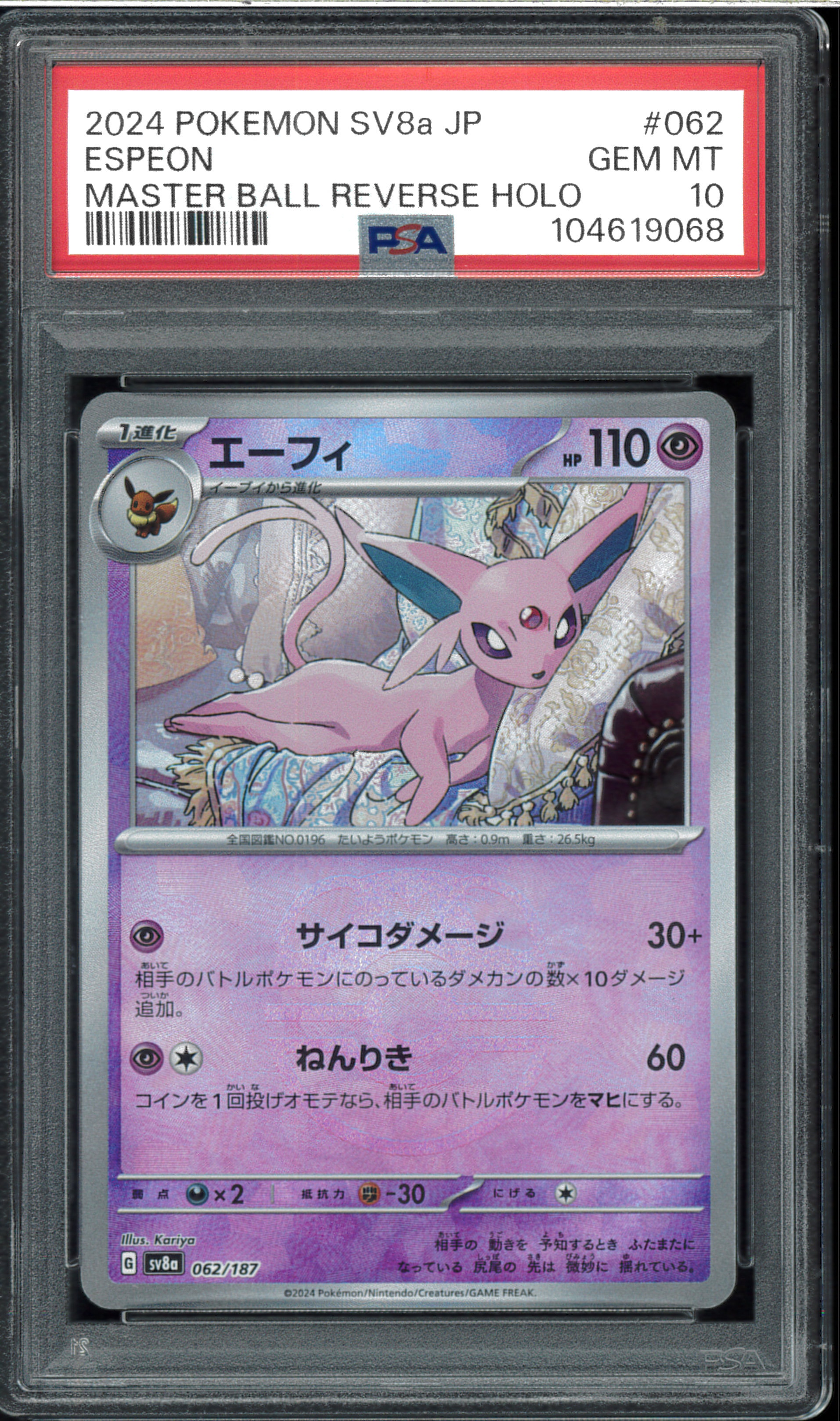 エーフィ(マスターボールミラー)【{062/187} [SV8a] サンダース エーフィ[ミラー仕様][マスターボール柄]【ポケモンカードトレカお買得