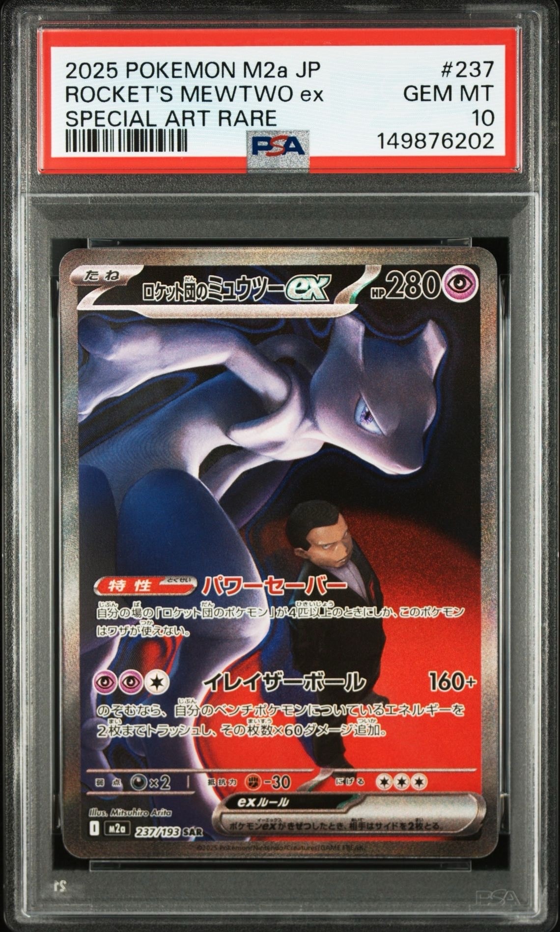 ロケット団のミュウツーex SAR [M2a 237/193](ハイクラスパック「MEGAドリームex」)