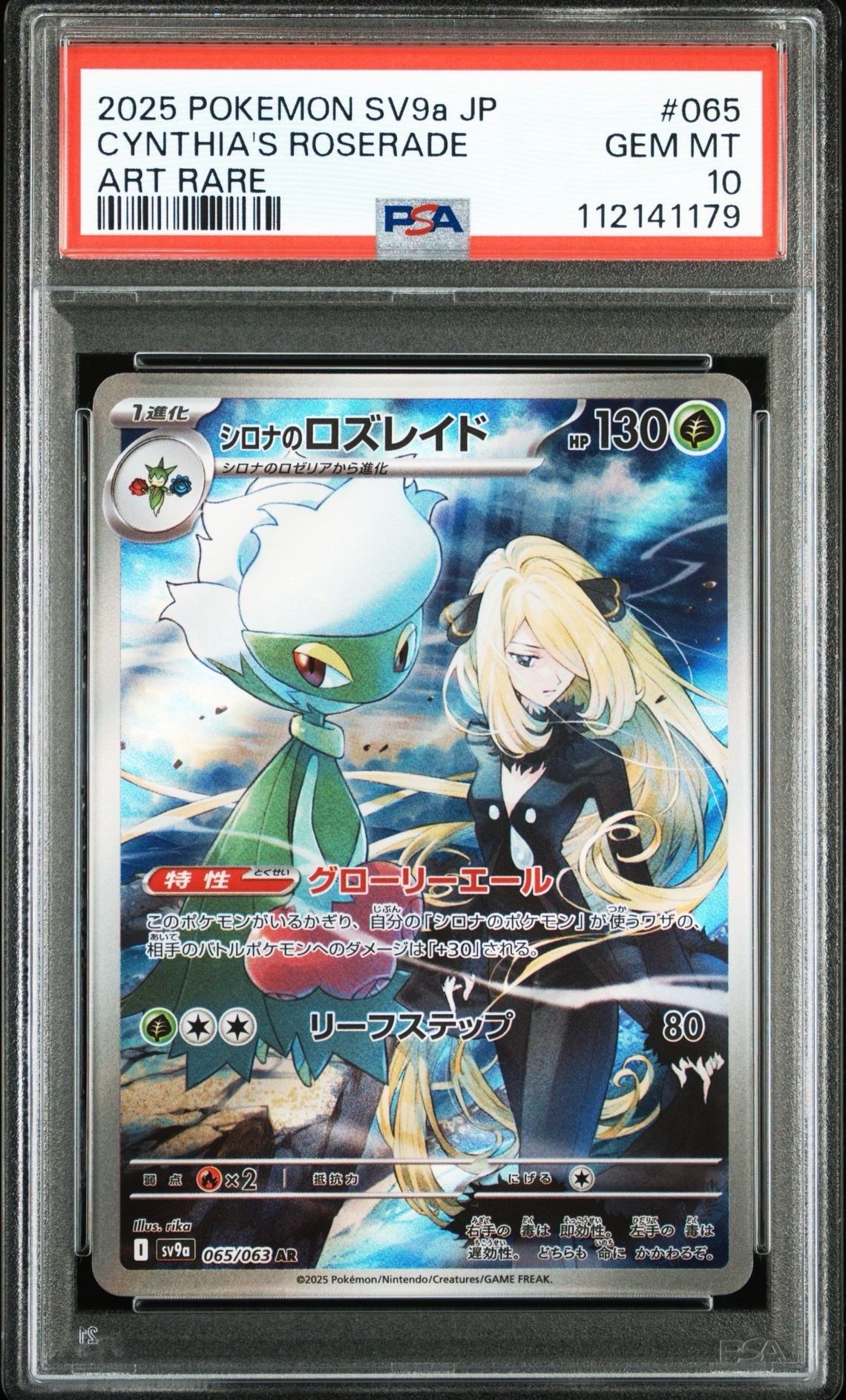 シロナのロズレイド AR [SV9a 065/063](強化拡張パック「熱風のアリーナ」)
