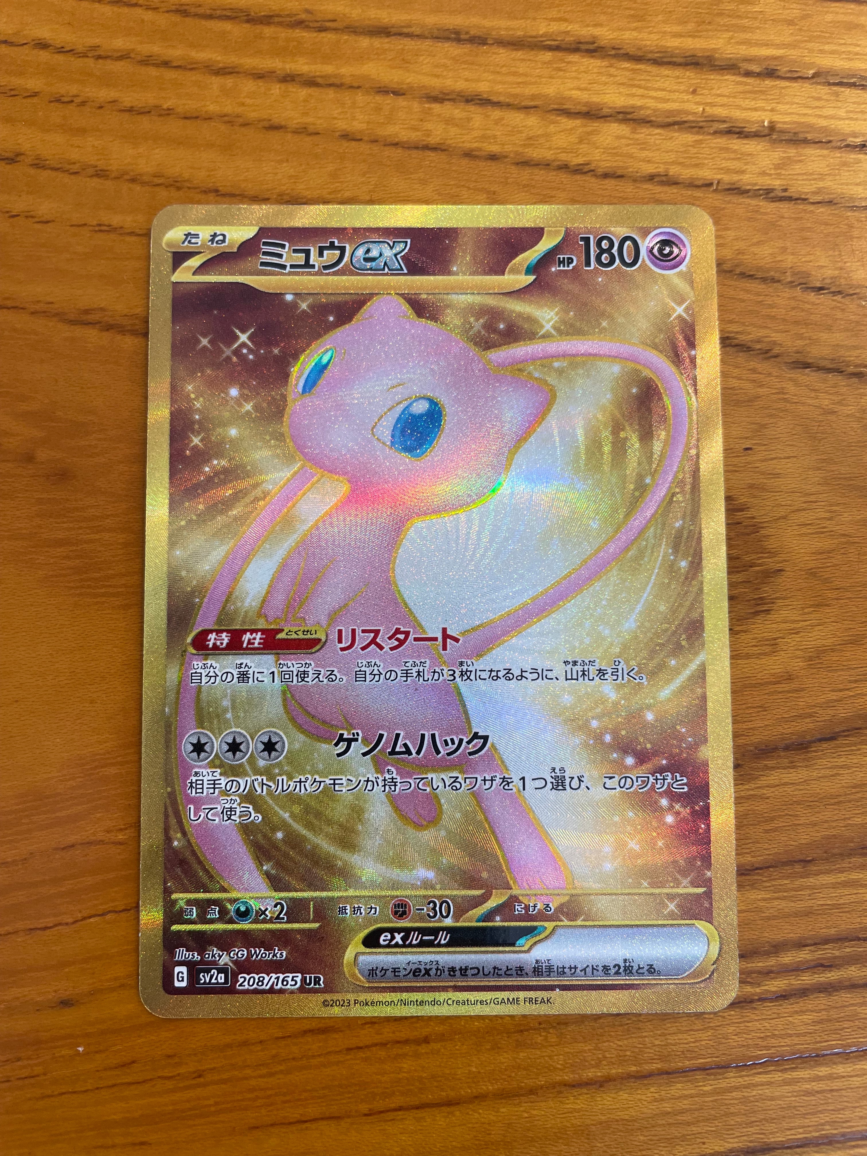 ミュウex UR[SV2a 208/165](強化拡張パック「ポケモンカード151」)