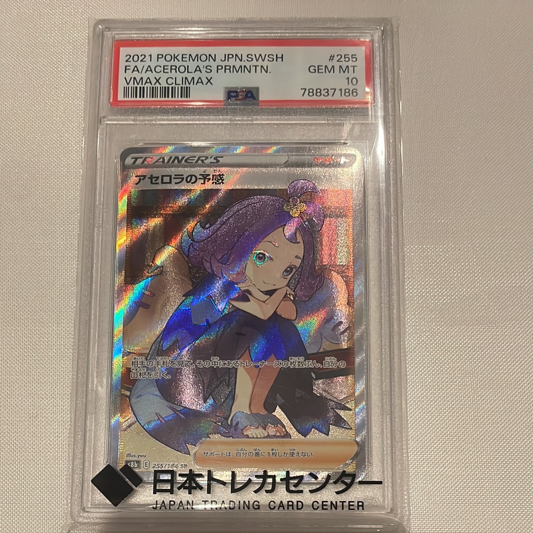 アセロラの予感 SR[S8b 255/184](ハイクラスパック「VMAXクライマックス」)