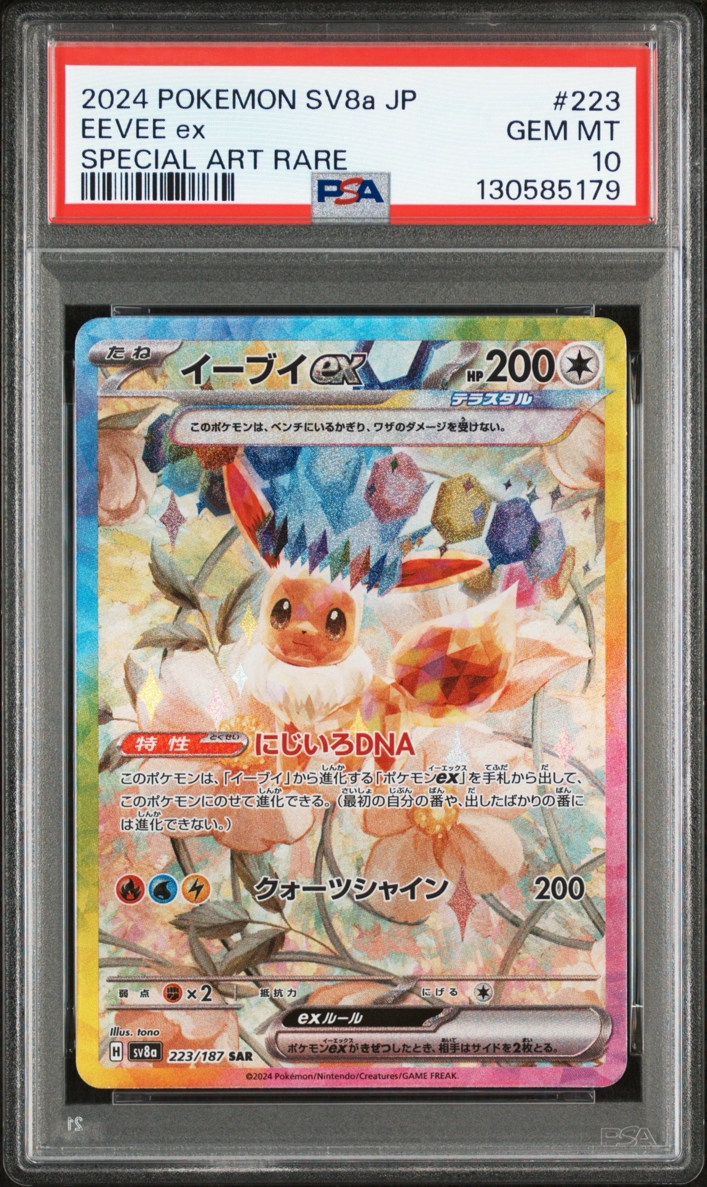 イーブイex SAR [SV8a 223/187](ハイクラスパック「テラスタルフェスex」)