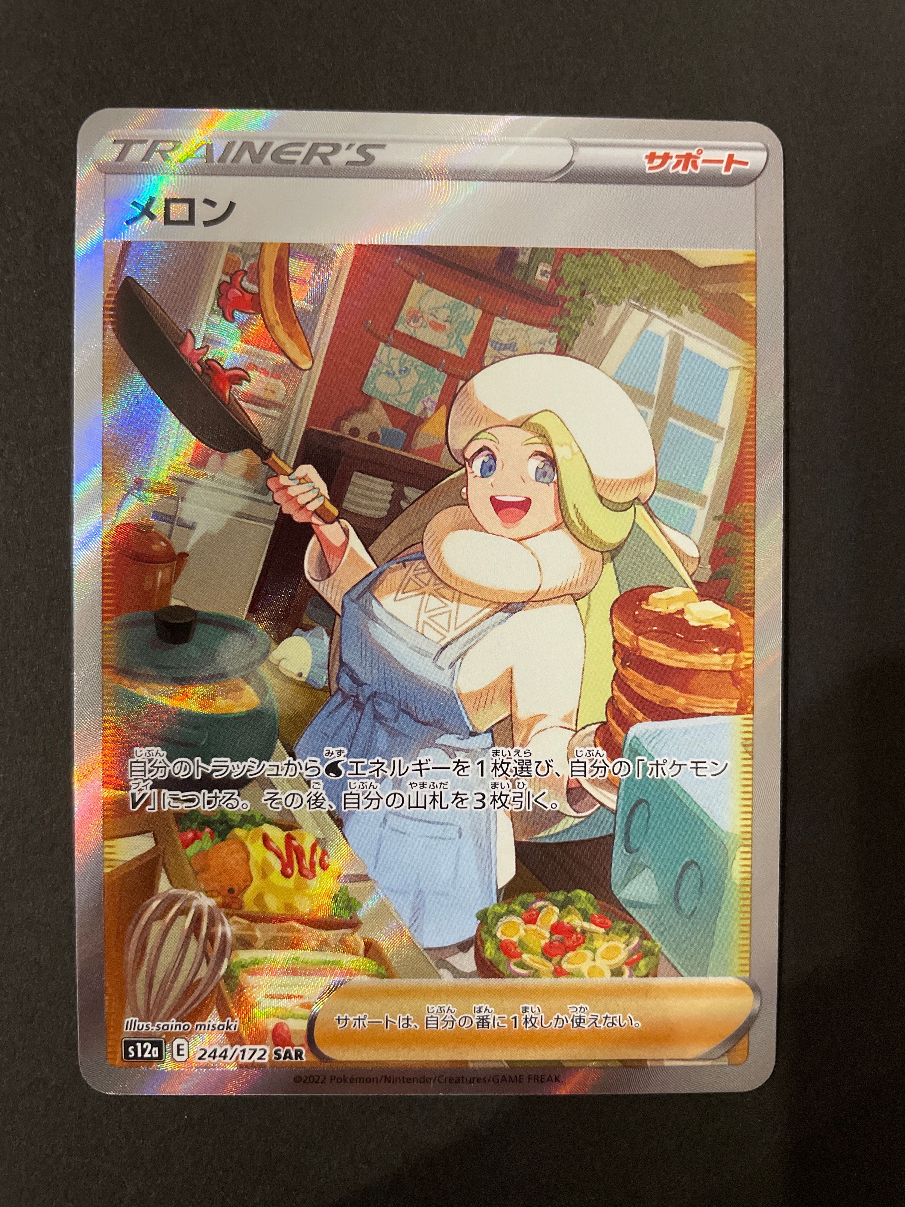 メロン SAR[s12a 244/172](ハイクラスパック「VSTARユニバース」)