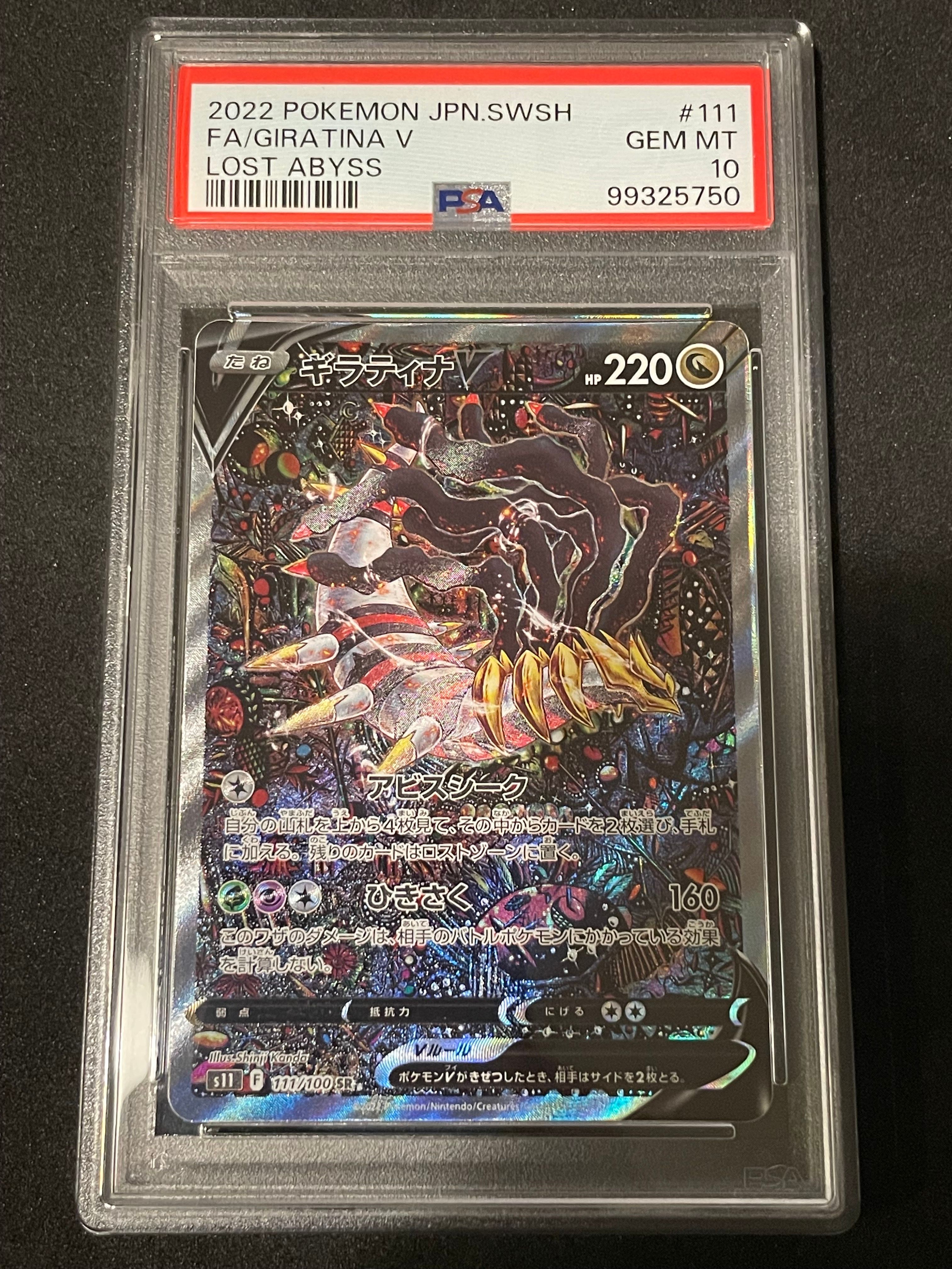 ギラティナV SR: SA[S11 111/100](拡張パック「ロストアビス」)