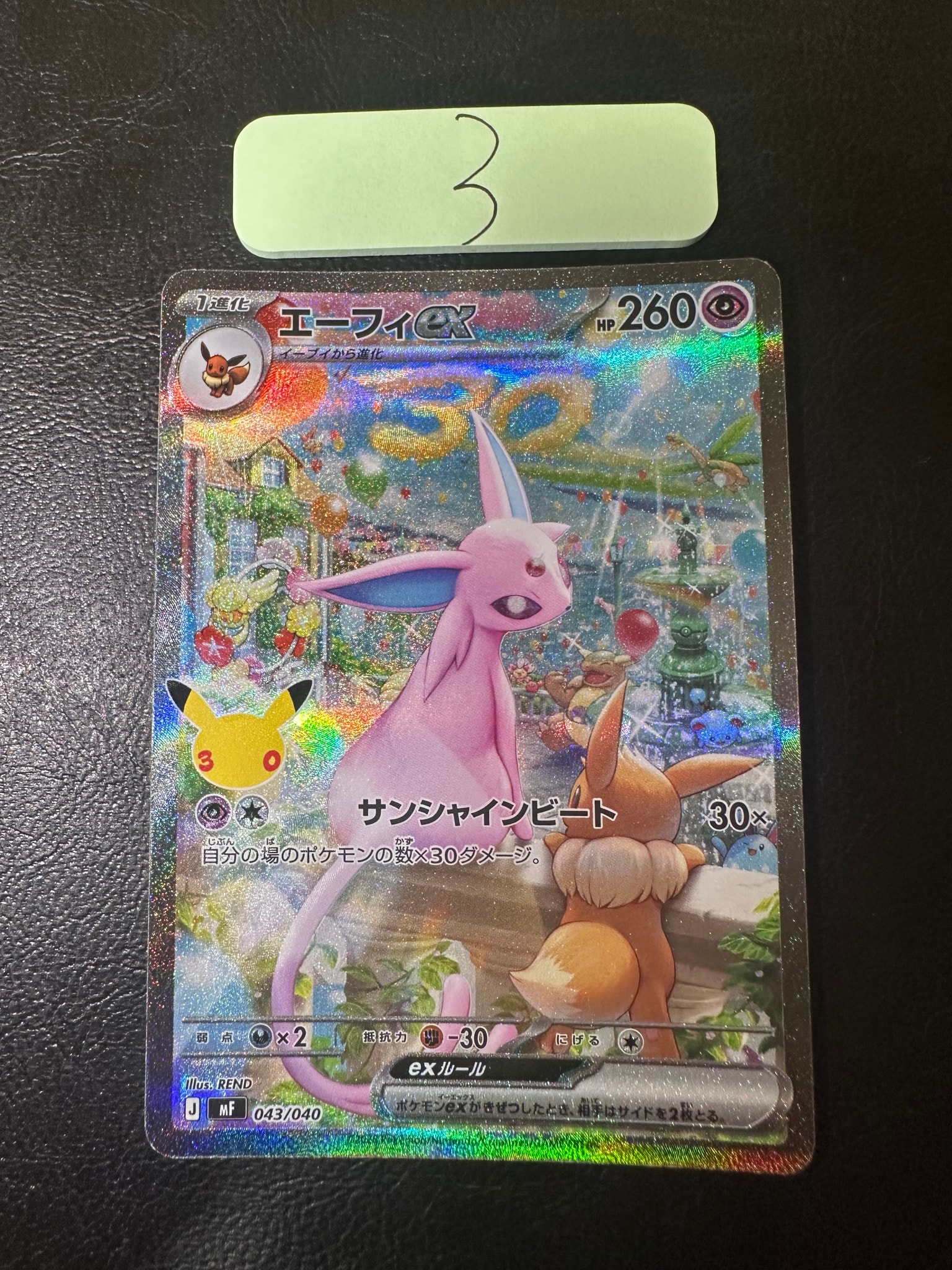 エーフィex SAR仕様 [MF 043/040](構築デッキ「30th CELEBRATION プレミアムデッキセット エーフィ・ブラッキー」)