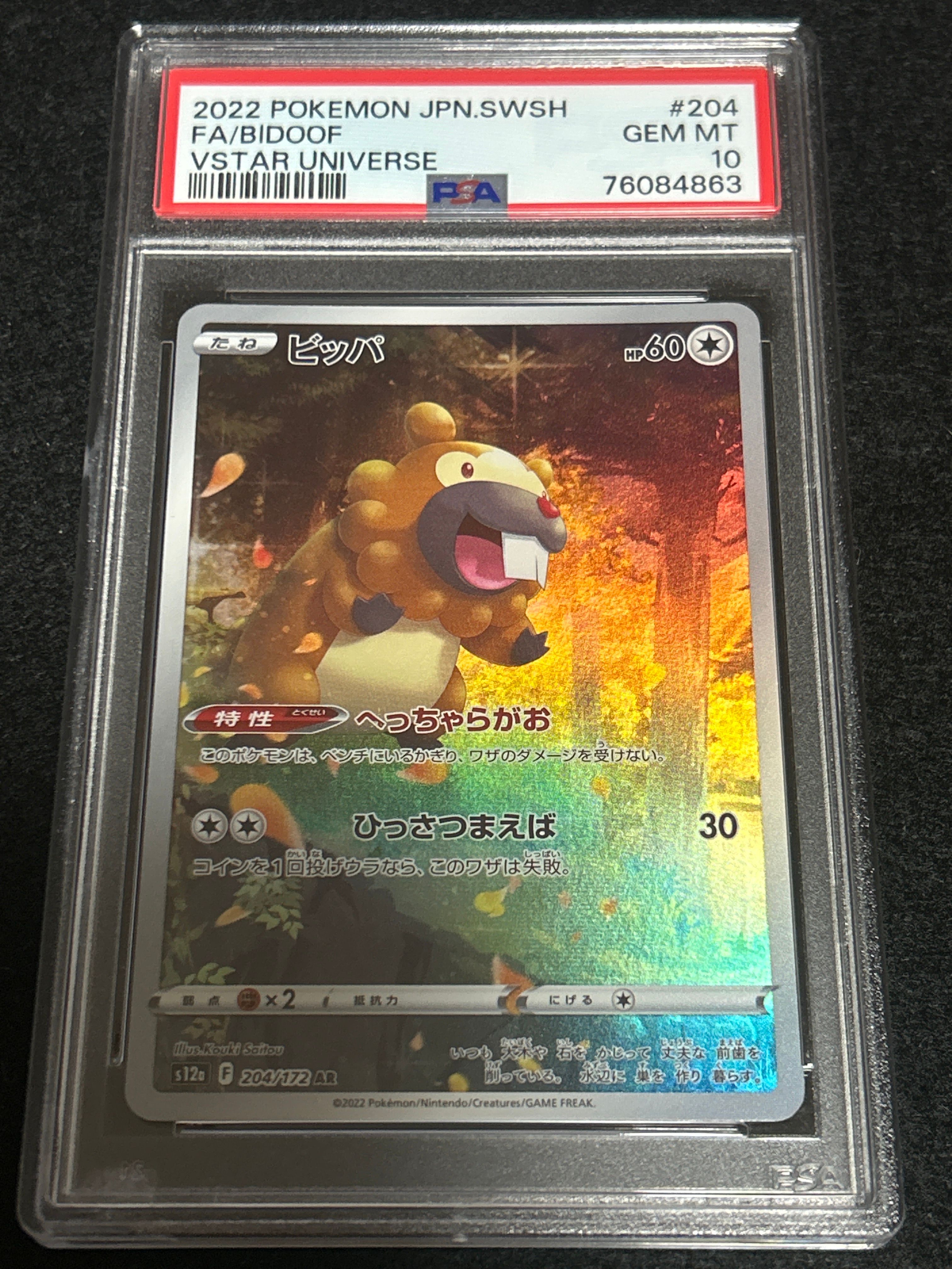 ビッパ AR[s12a 204/172](ハイクラスパック「VSTARユニバース」)
