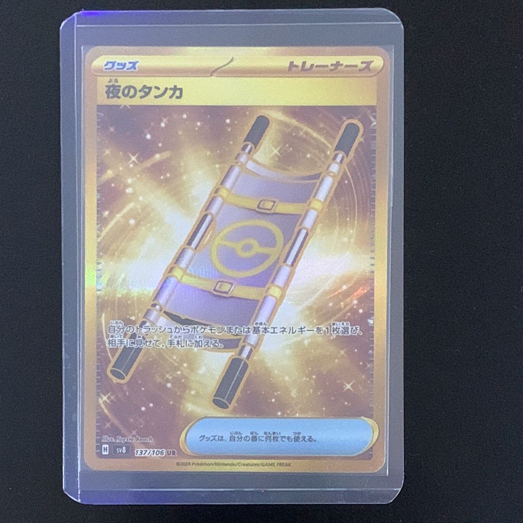 夜のタンカ UR [SV8 137/106](拡張パック「超電ブレイカー」)