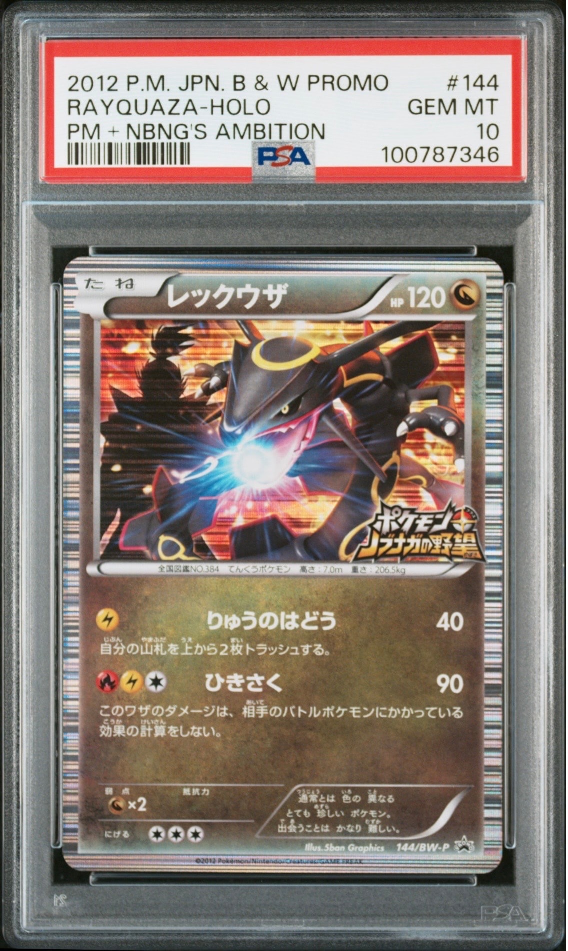 レックウザ P [BW-P 144/BW-P](プロモーションカード「ポケモン +