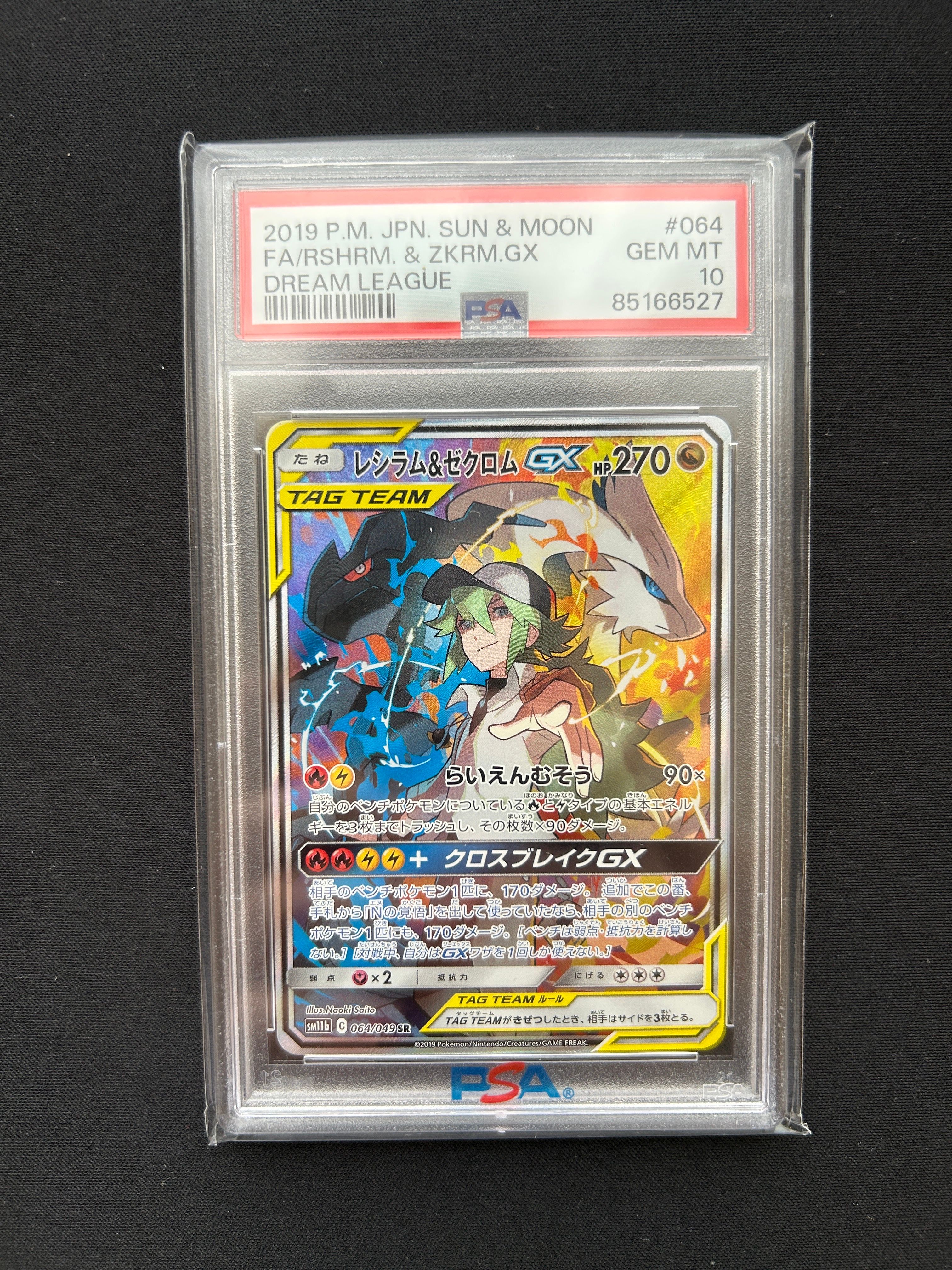 レシラム&ゼクロムGX (N) SR :SA [SM11b 064/049](強化拡張パック「ドリームリーグ」)