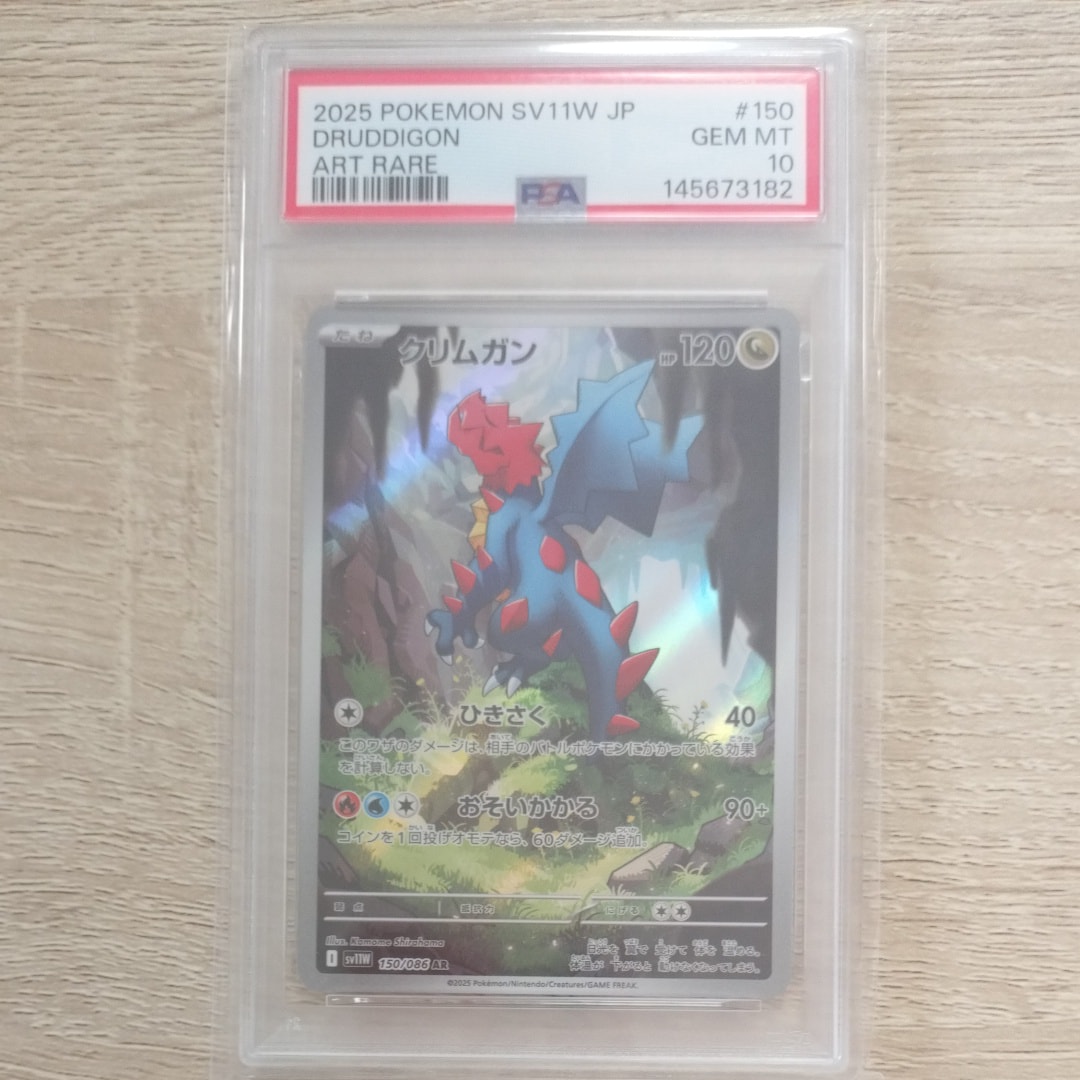 PSA10】クリムガン AR [SV11W 150/086](拡張パック「ホワイトフレア