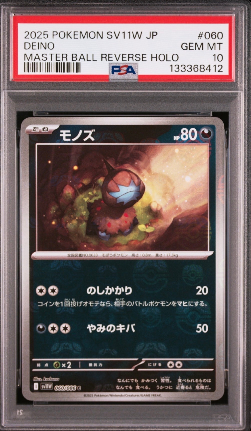 モノズ C :マスターボールミラー [SV11W 060/086](拡張パック「ホワイトフレア」)