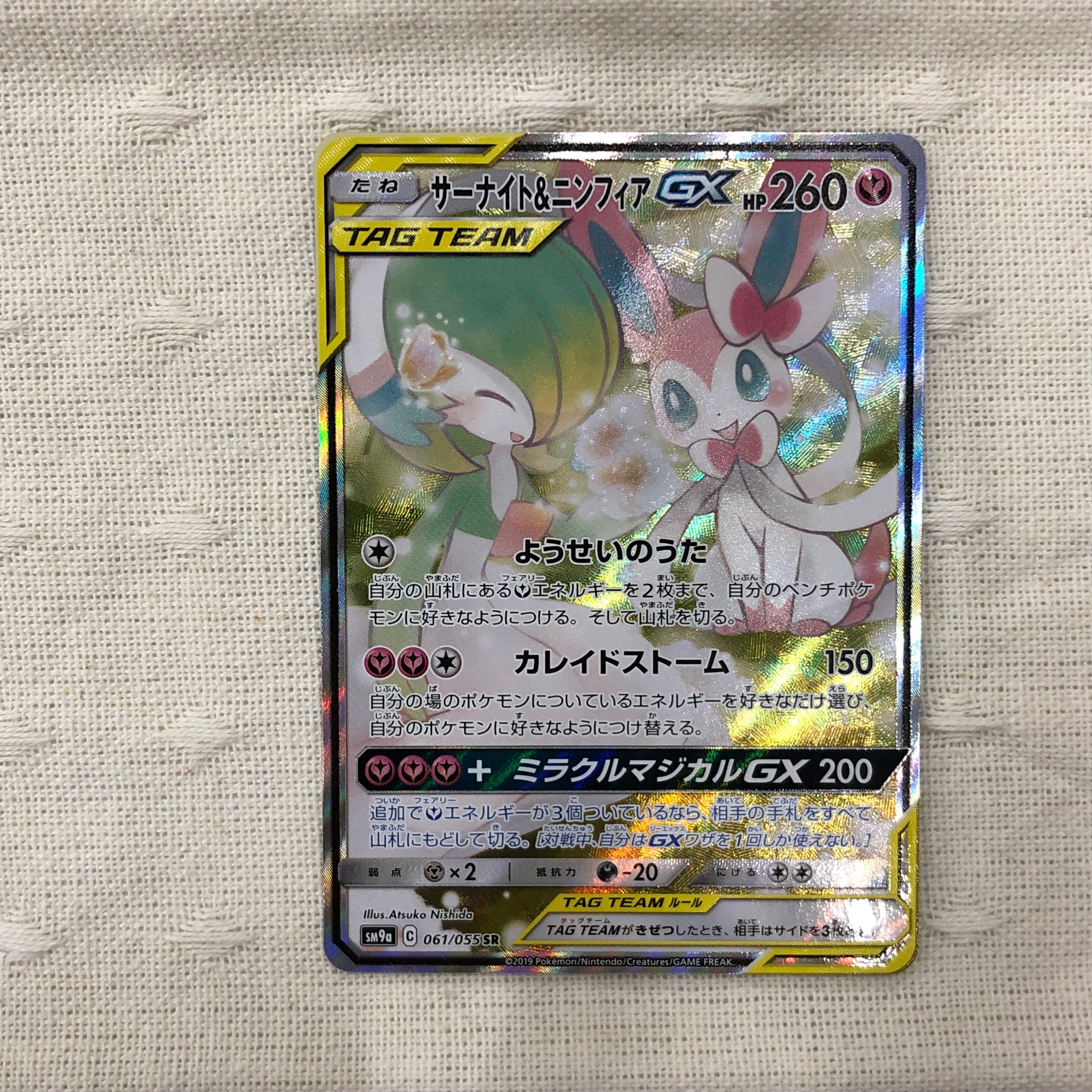 サーナイト&ニンフィアGX SR: SA[SM9a 061/055](強化拡張パック「ナイトユニゾン」)