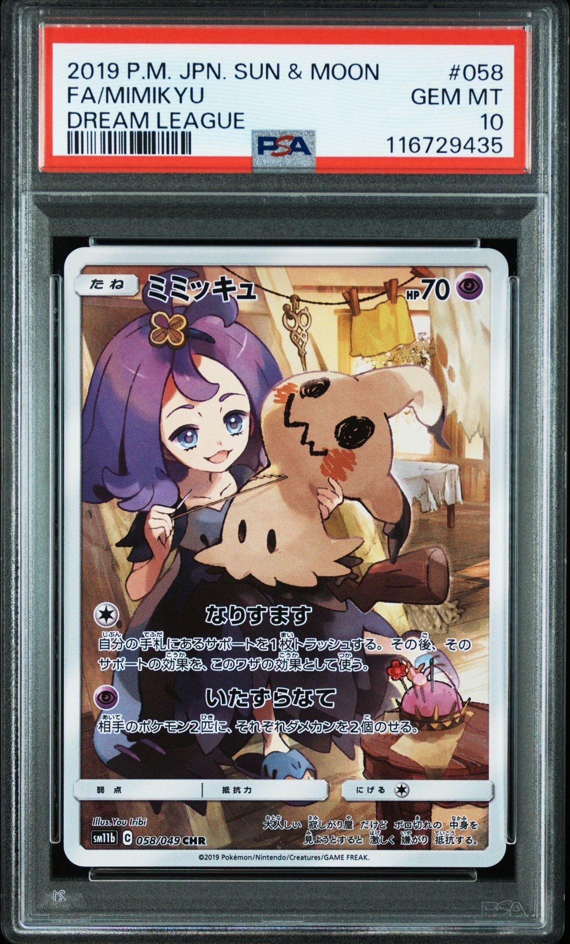 ミミッキュ (アセロラ) CHR[SM11b 058/049](強化拡張パック「ドリームリーグ」)