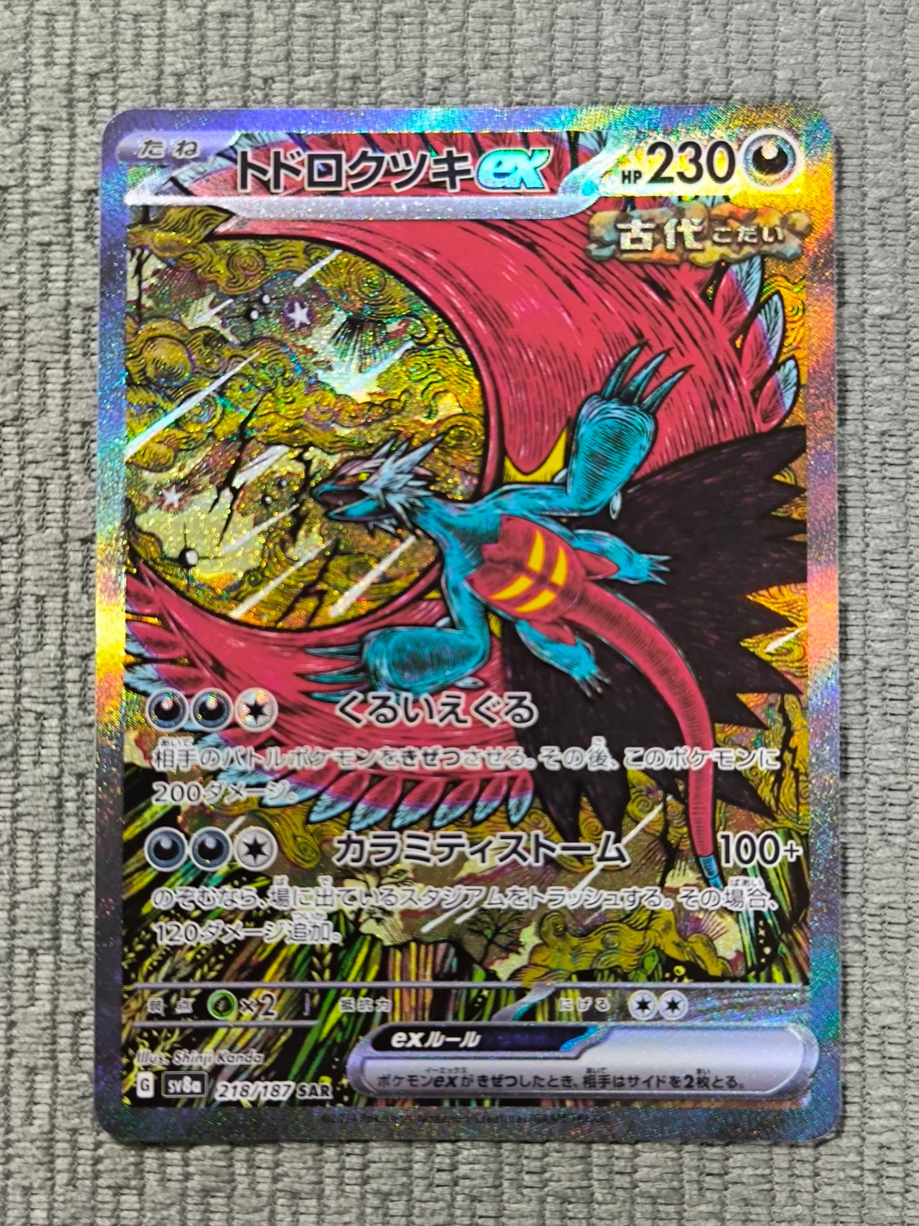 トドロクツキex SAR [SV8a 218/187](ハイクラスパック「テラスタルフェスex」)