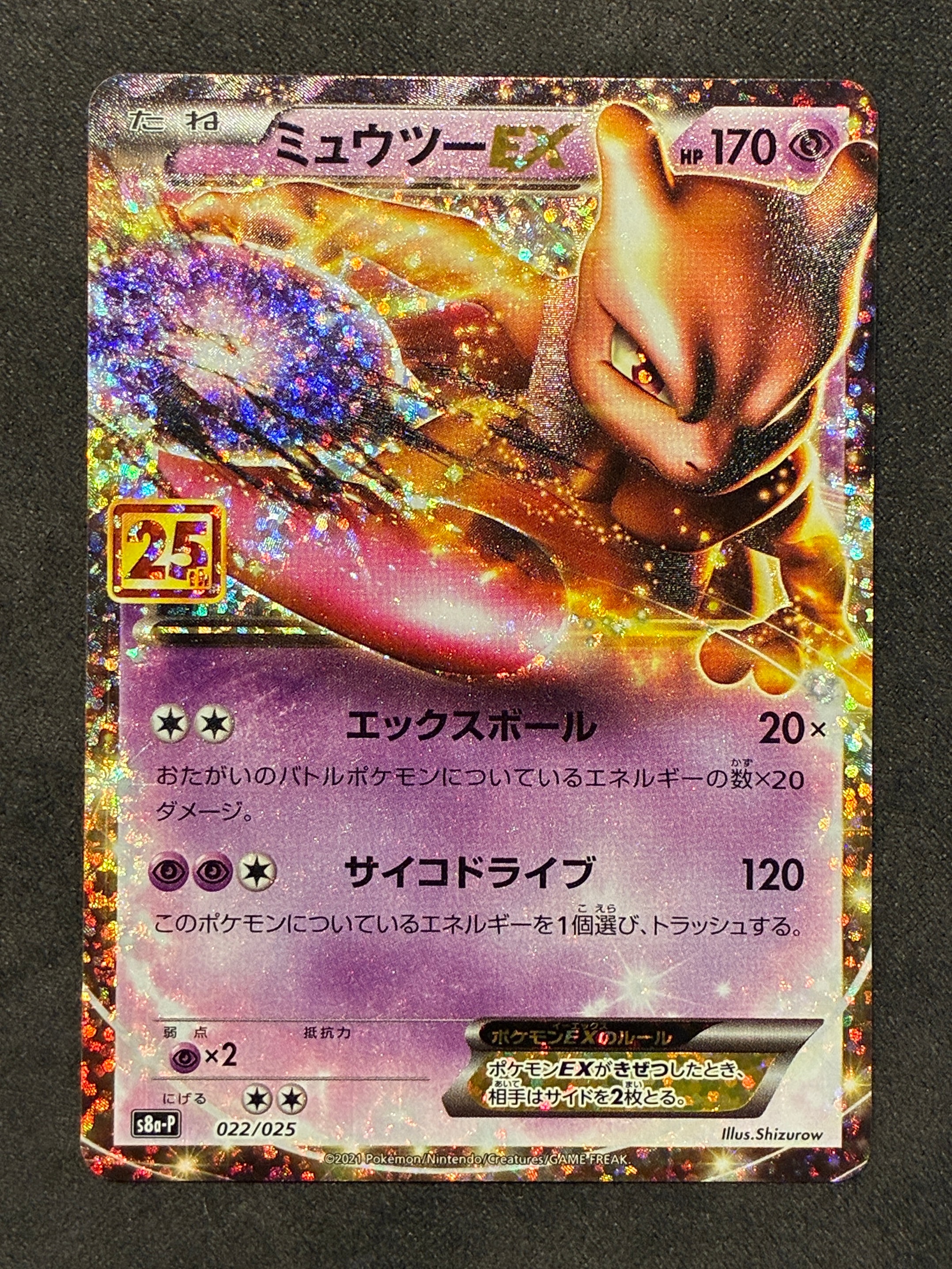 ミュウツーEX: プロモ[S8a-P 022/025](プロモカードパック 25th ANNIVERSARY edition)