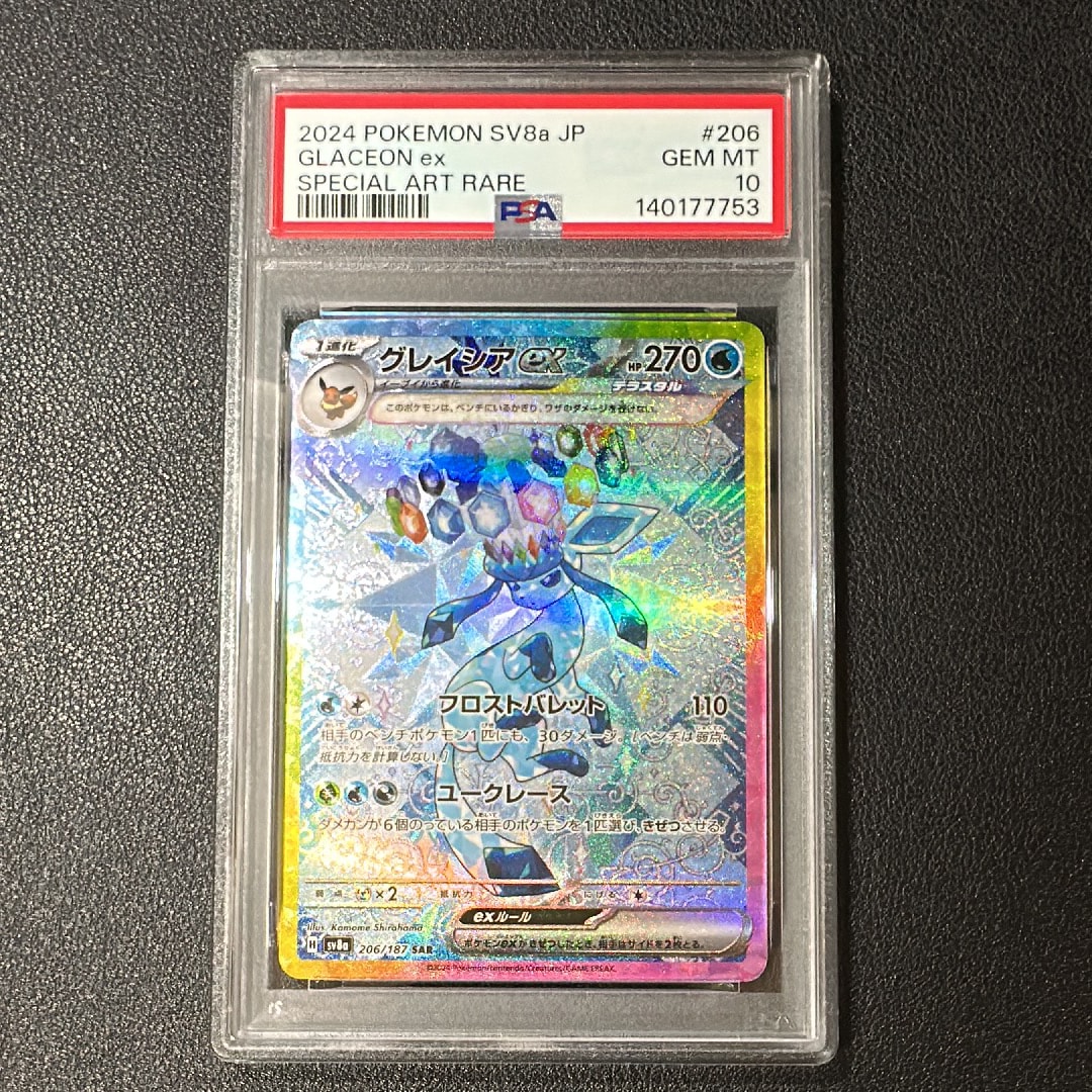 グレイシアex SAR [SV8a 206/187](ハイクラスパック「テラスタルフェスex」)