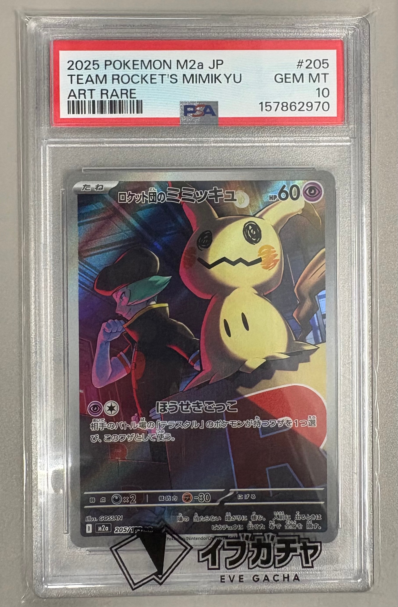 PSA10】ロケット団のミミッキュ AR [M2a 205/193](ハイクラスパック