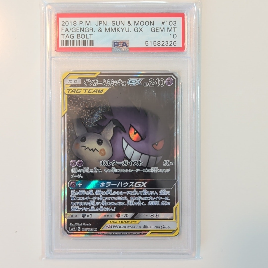 ゲンガー&ミミッキュGX SR: SA[SM9 103/095](拡張パック「タッグボルト