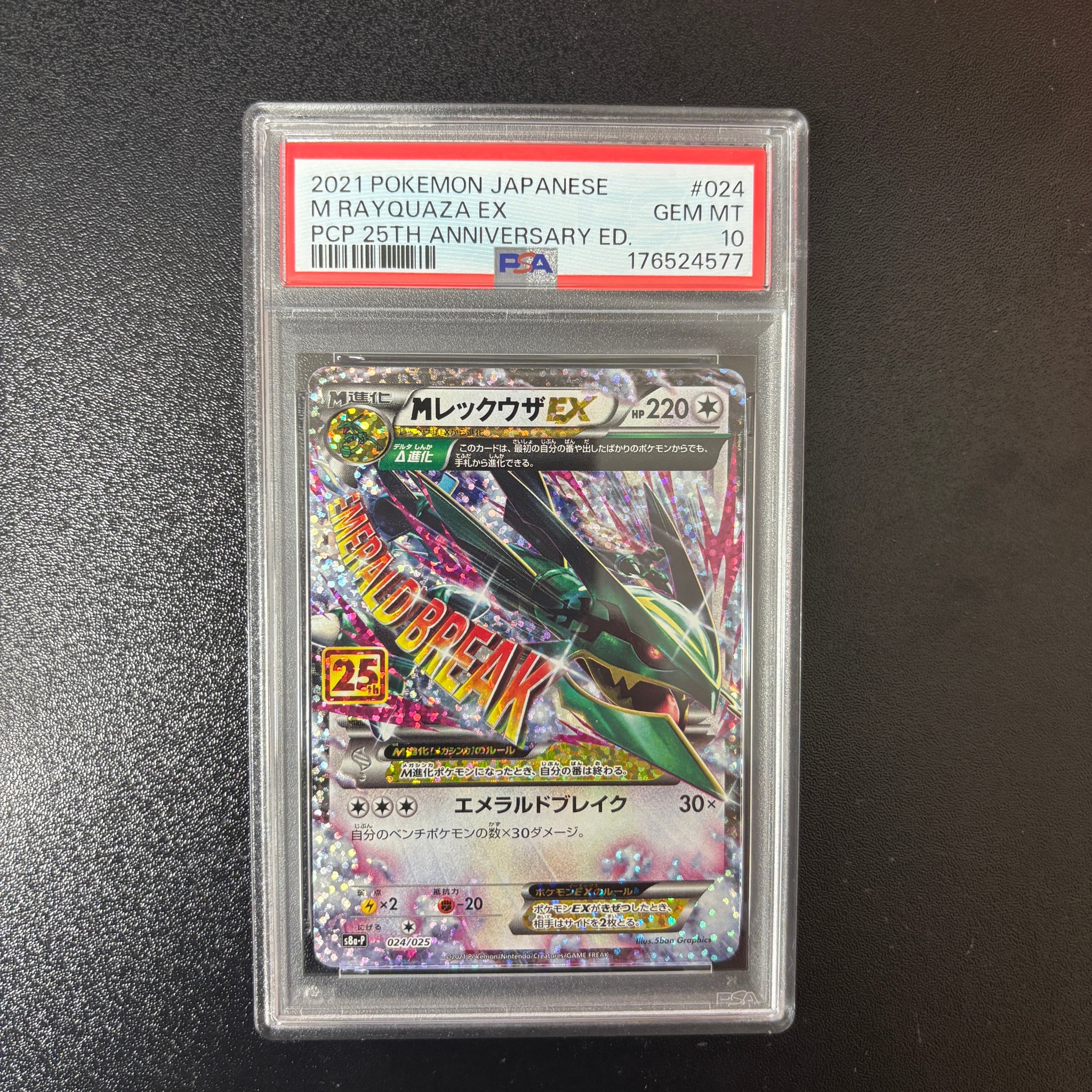 MレックウザEX: プロモ[S8a-P 024/025](プロモカードパック 25th ANNIVERSARY edition)