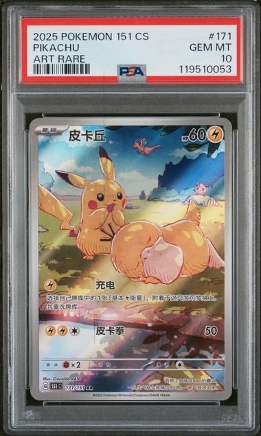 ピカチュウ AR [151 C 171/151]【中国語版】(スカーレット