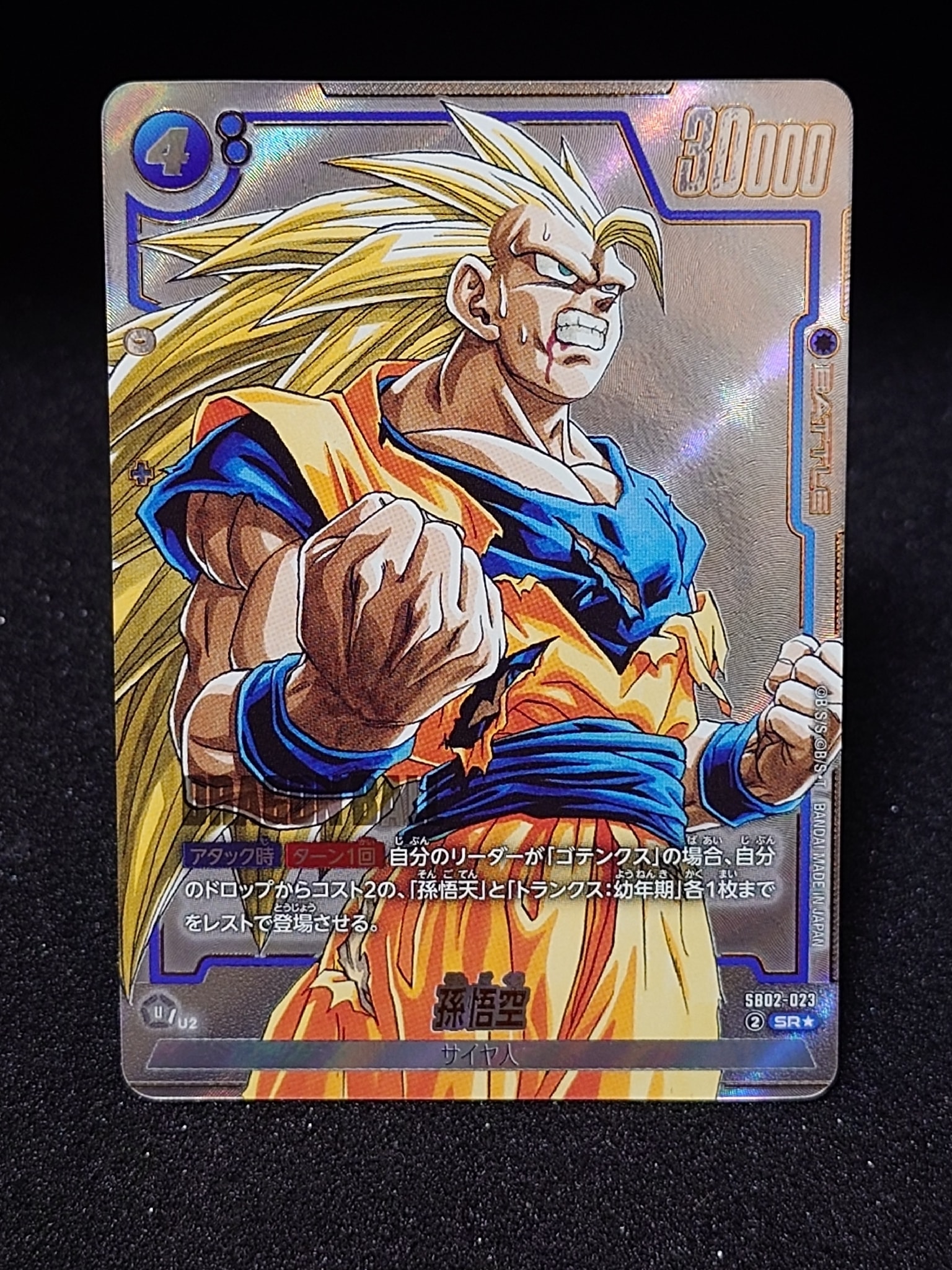 孫悟空 SR☆ [SB02-023](フュージョンワールド「MANGA BOOSTER 02