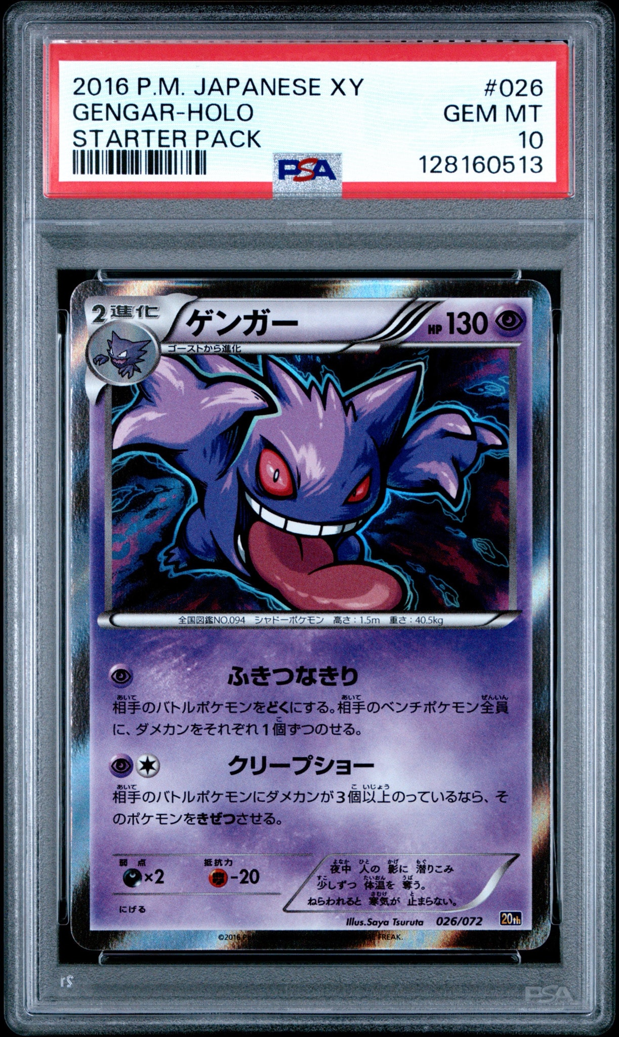 ゲンガー [XY-20th 026/072](ポケットモンスターカードゲーム「スターターパック」)