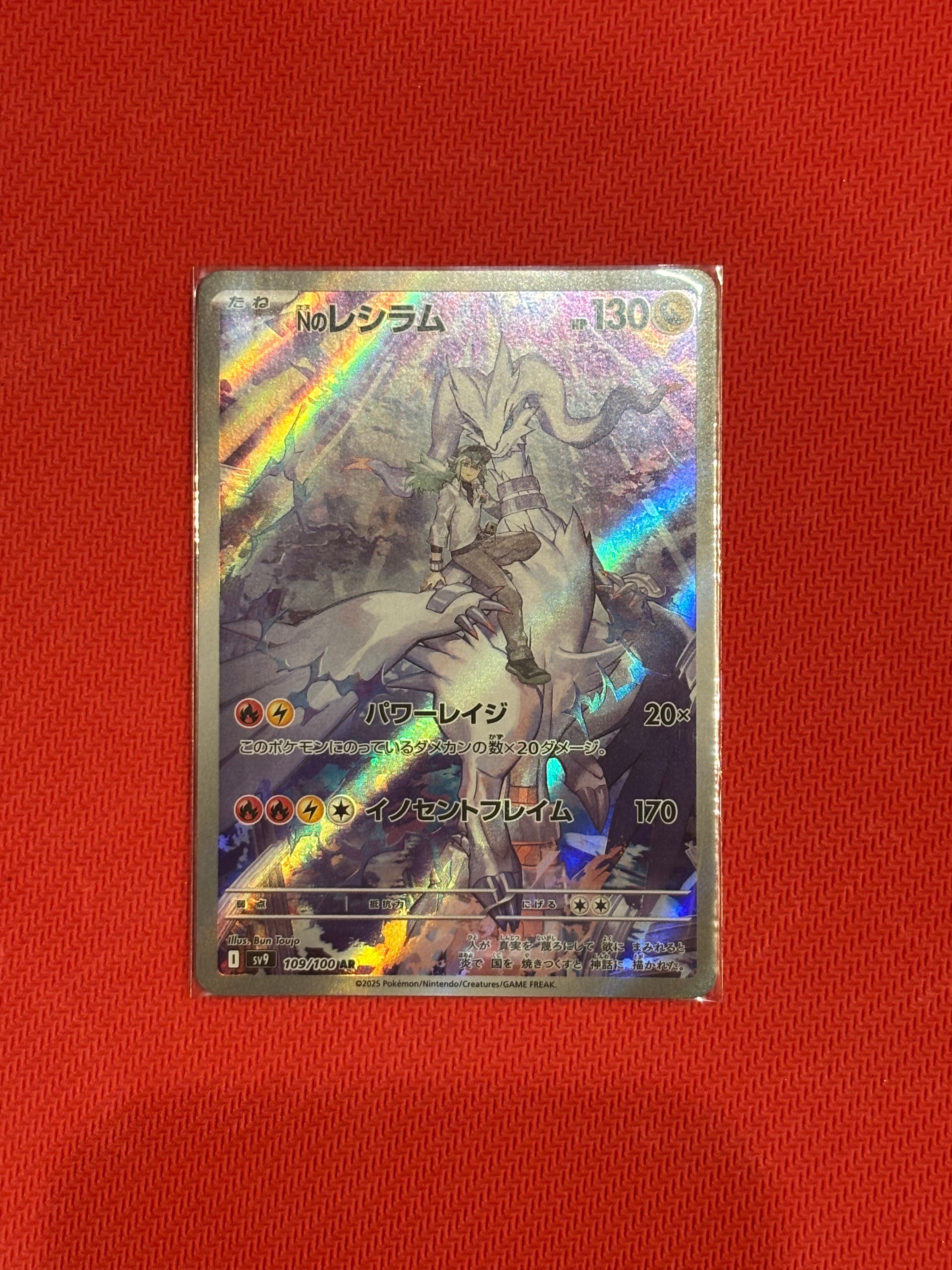 Nのレシラム AR [SV9 109/100](拡張パック「バトルパートナーズ」)
