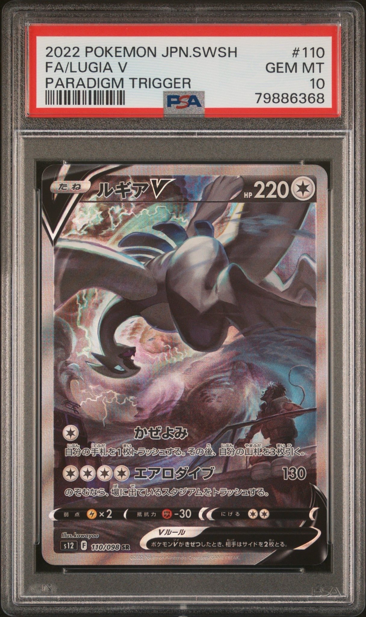 ルギアV SR:SA[s12 110/098](拡張パック「パラダイムトリガー」)の新品