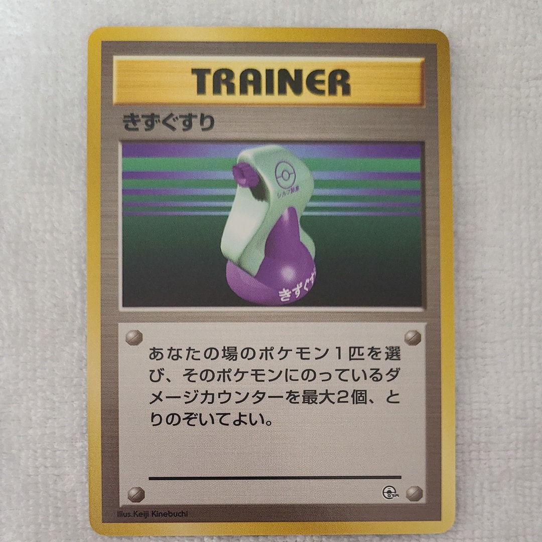 きずぐすり : 旧裏 [PMCG-GYM1](ポケモンジム第1弾「ニビシティジム タケシ」)